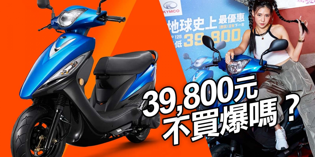  39,800元國民神車GP125，不買爆嗎？三大理由帶你分析