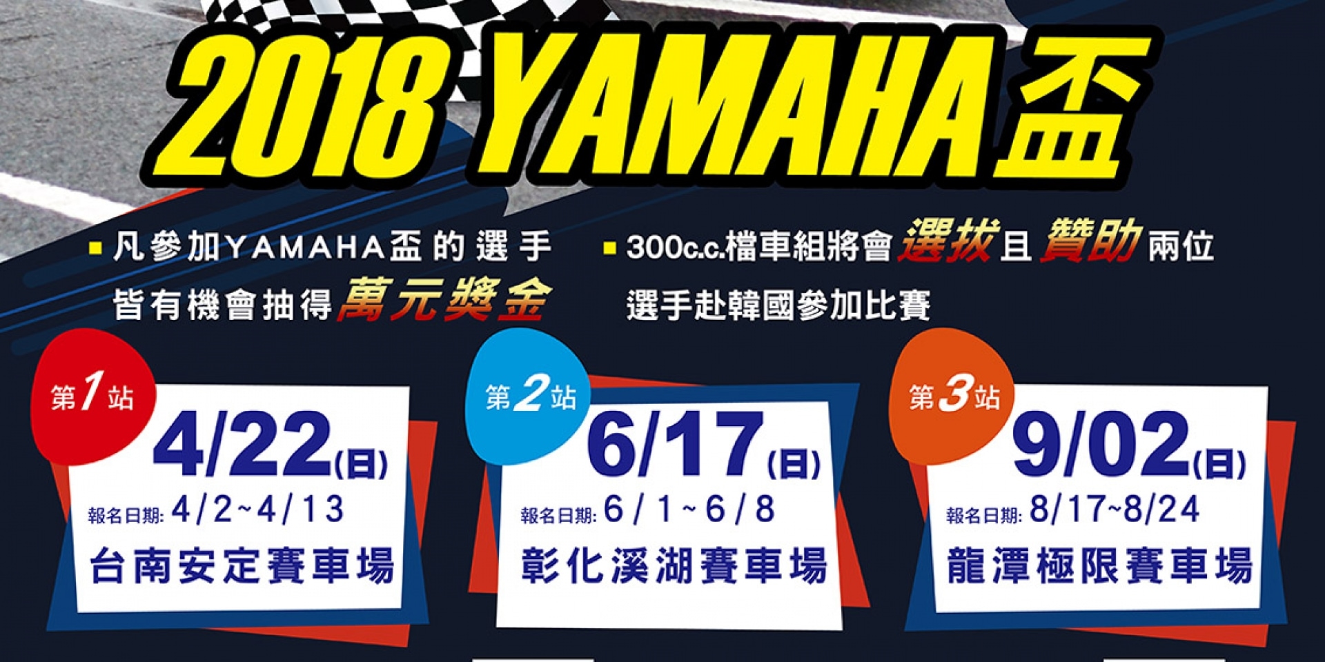 官方新聞稿。YAMAHA盃 第二站 6/17熱血開賽。6/1~6/8開始報名，報名再抽萬元獎金