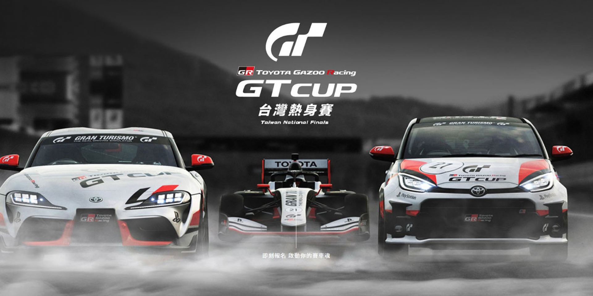 隱藏版的「電競賽車高手」是你？ TOYOTA GAZOO Racing GT Cup台灣熱身賽 等你來挑戰