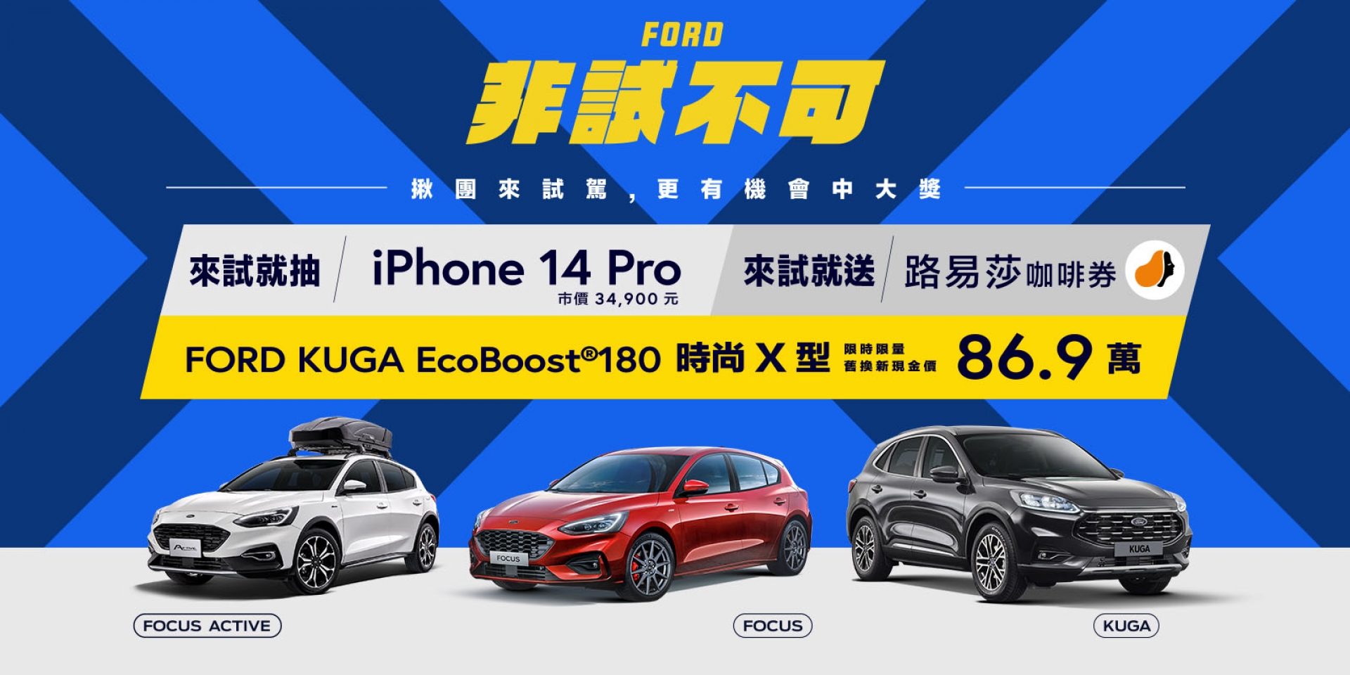 歡慶New Ford Kuga熱銷三萬台  180時尚X車型享舊換新現金價86.9萬元 來店試駕抽iPhone 14 Pro、免費送Louisa咖啡券