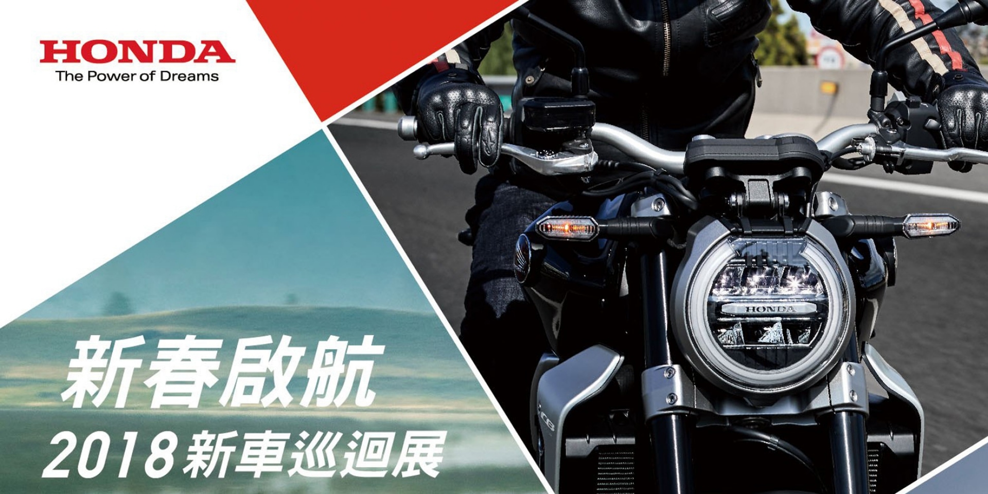 官方新聞稿。Honda Motorcycle 新春啟航 2018新車巡迴展