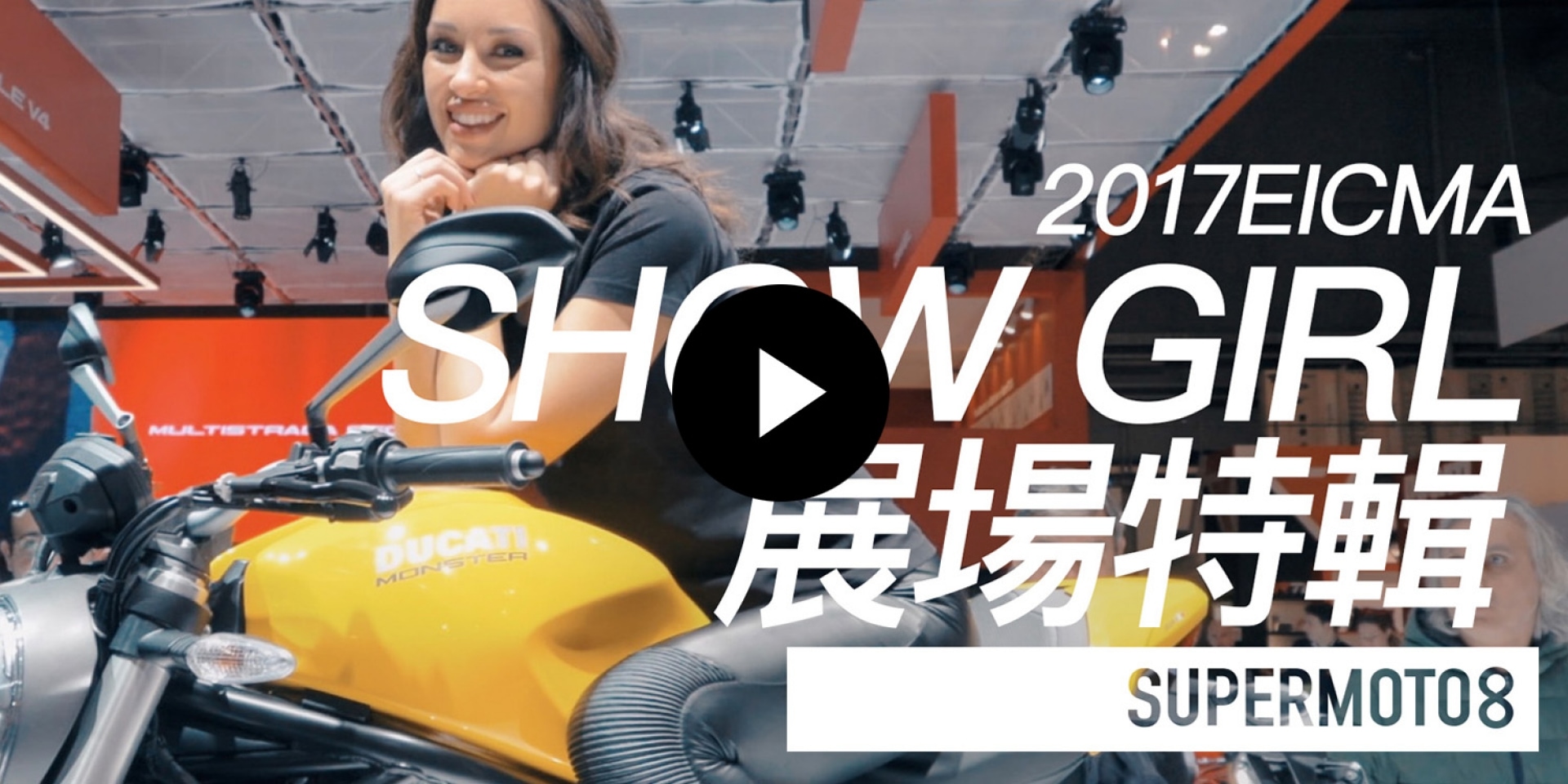 米蘭車展。SHOW GIRL展場特輯