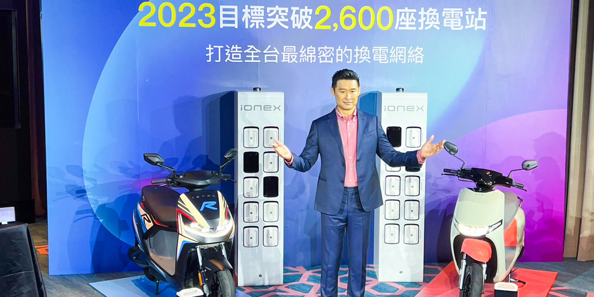 Ionex年度目標「2000座換電站」達成！2023年目標2600座換電站 2024年成為電車冠軍