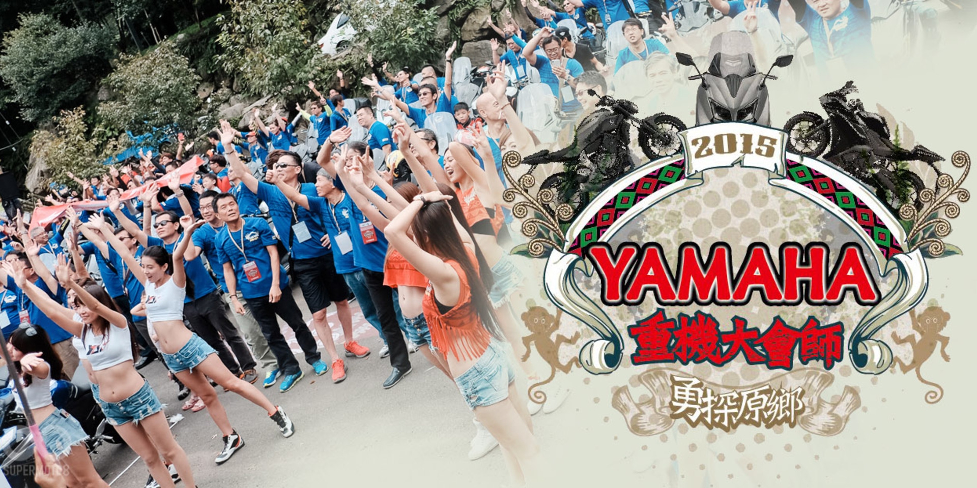 豐年祭。2015 YAMAHA 重機大會師 