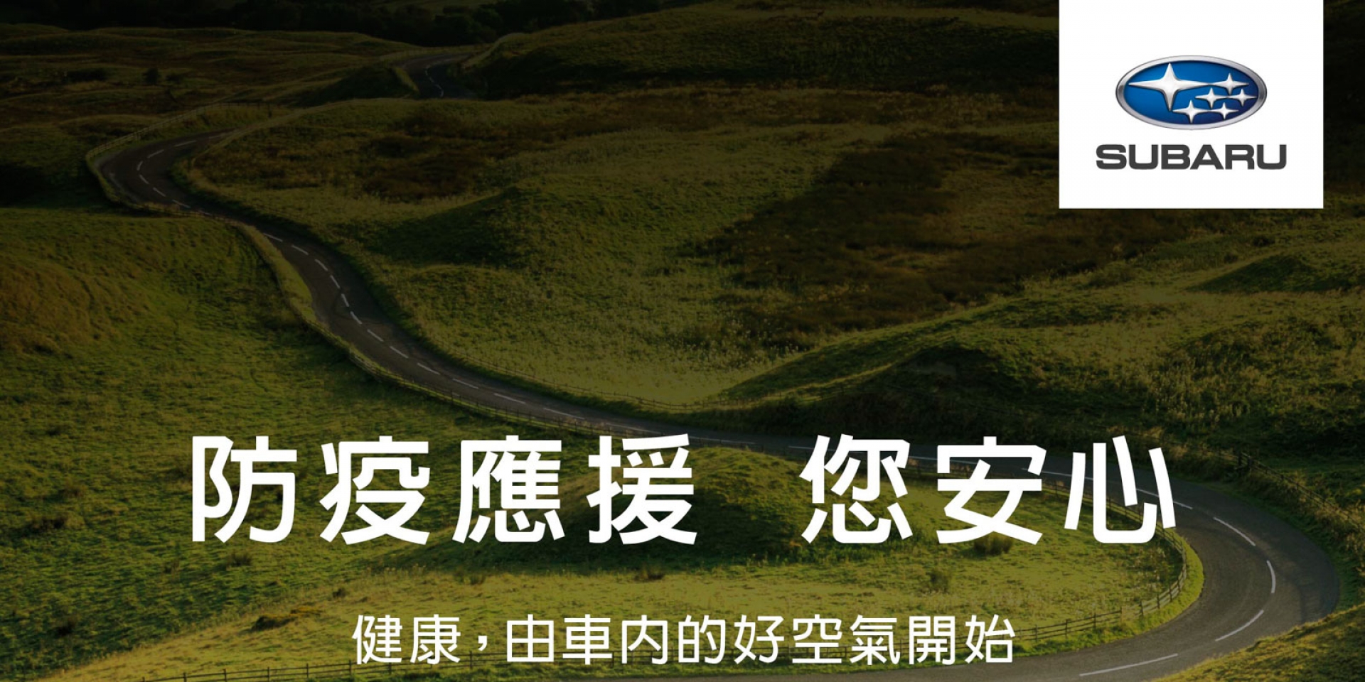 官方新聞稿。SUBARU防疫應援 全面貼心守護 「LINE線上賞車」與「到府試駕」廣受好評 車主防疫專案同步實施中