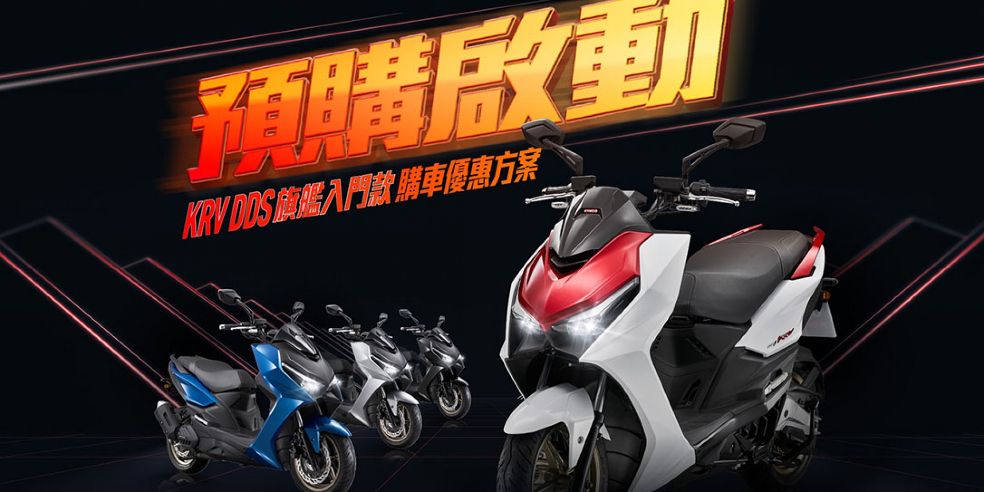 超殺售價10.88萬！KYMCO KRV DDS親民價格入手旗艦跑旅