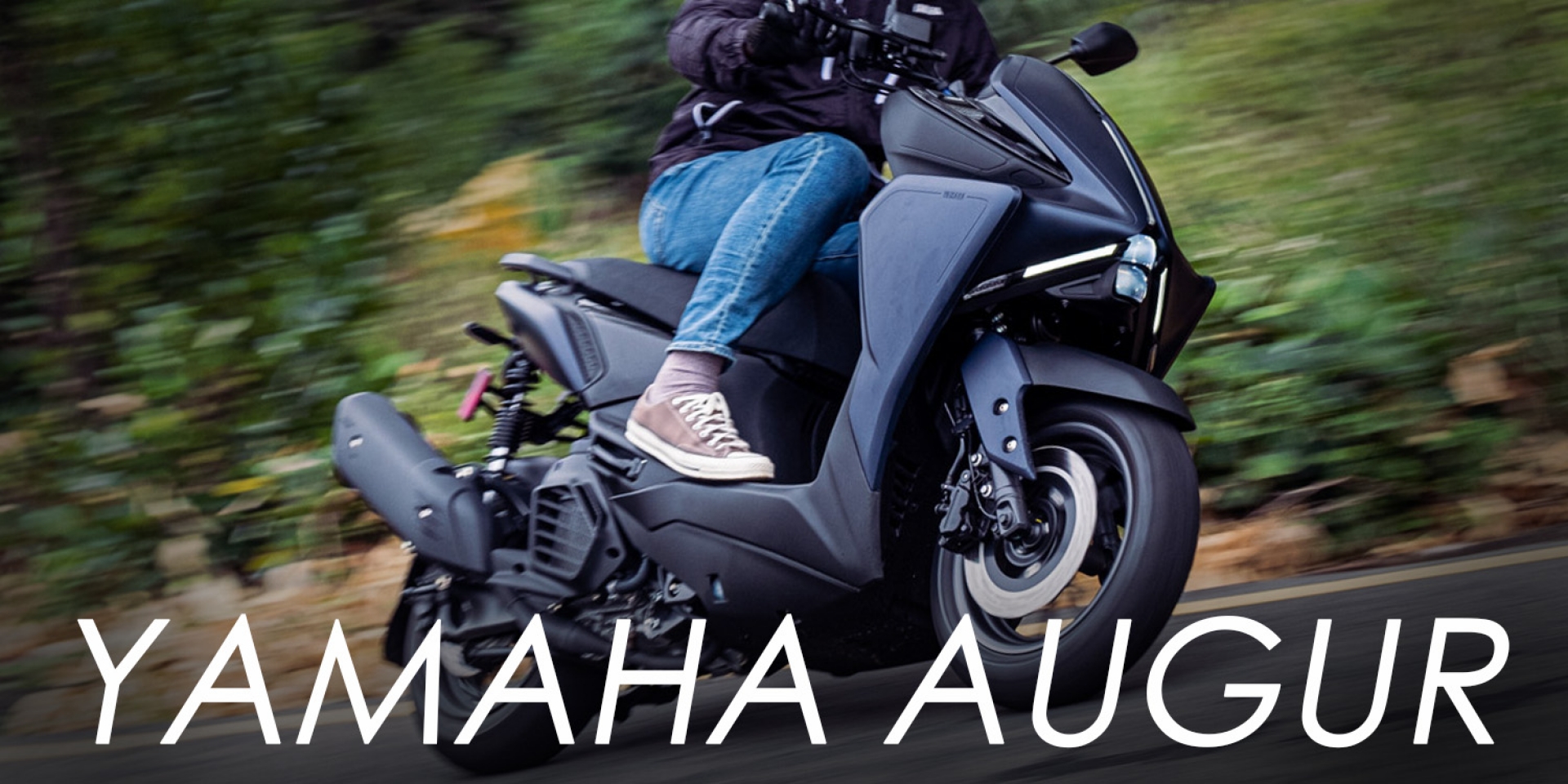 高科技異形！YAMAHA AUGUR 轉向輔助、可變色溫頭燈雨夜實測