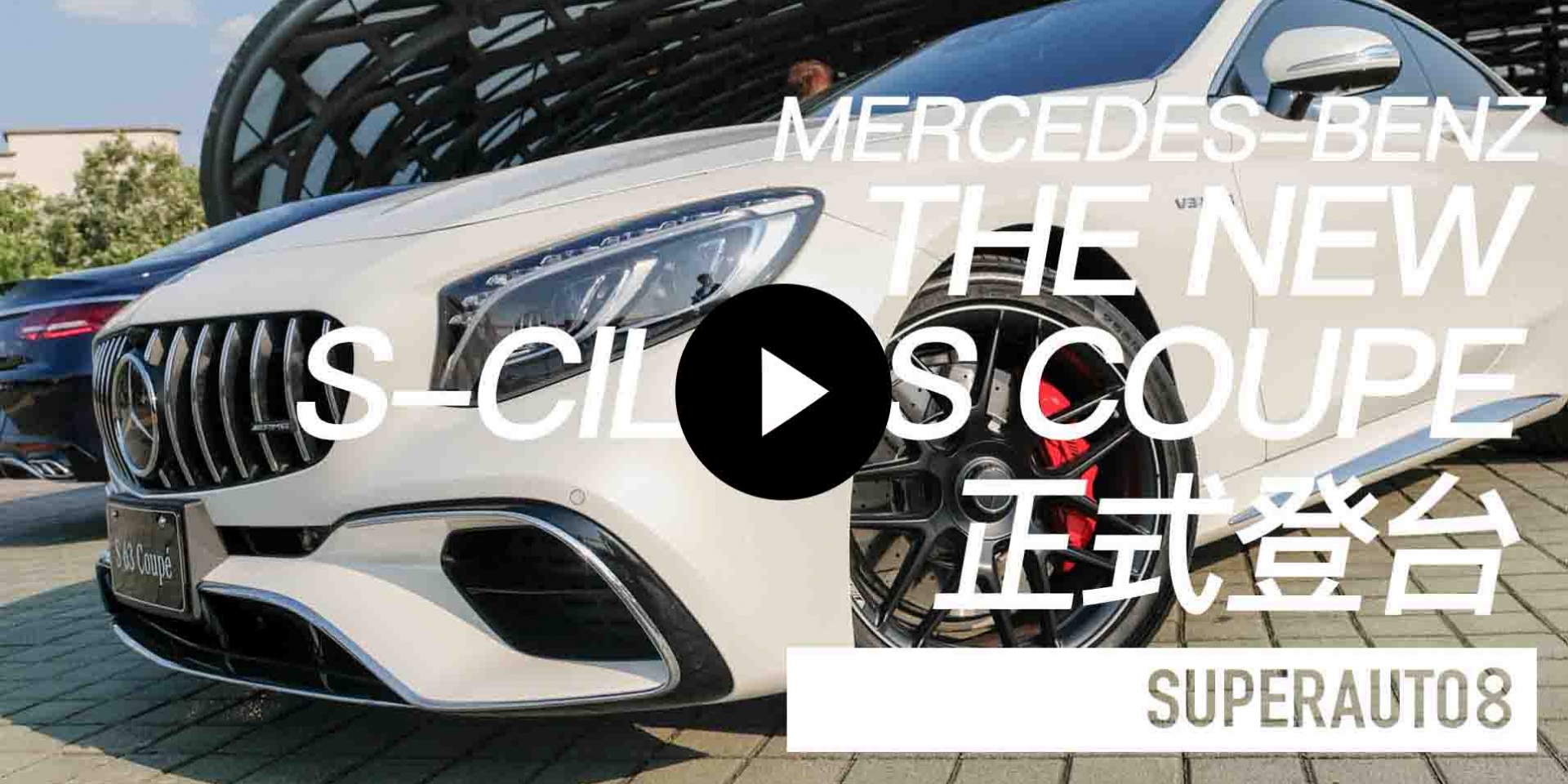 Mercedes-Benz The New S-Class Coupe 正式登台
