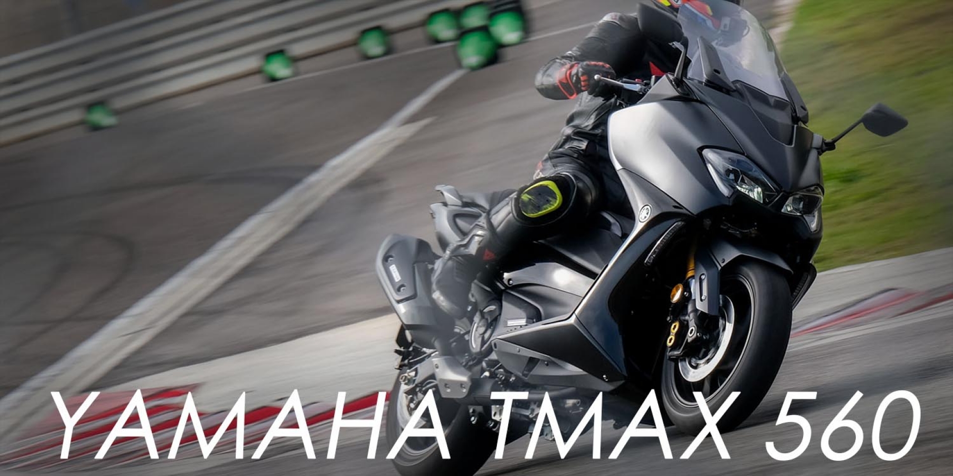 排量加大動力飽滿，YAMAHA TMAX 560賽道試駕