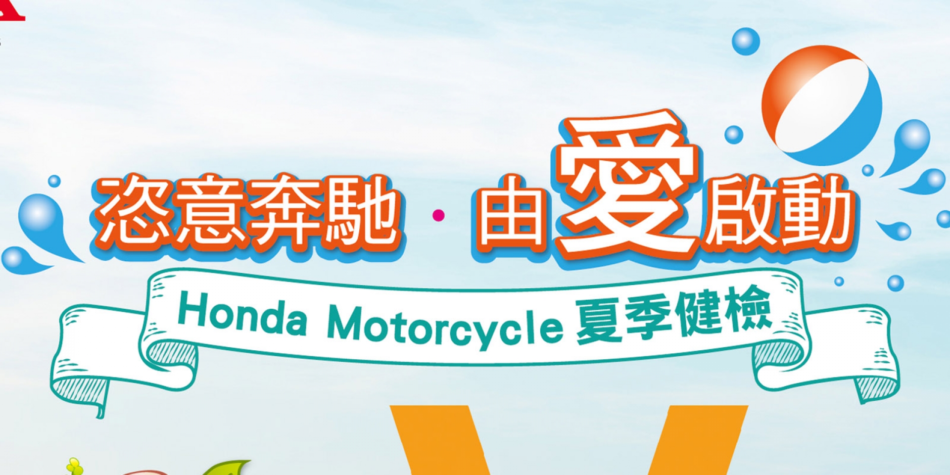 官方新聞稿。Honda Motorcycle 夏季服務活動開跑  恣意奔馳 由愛啟動
