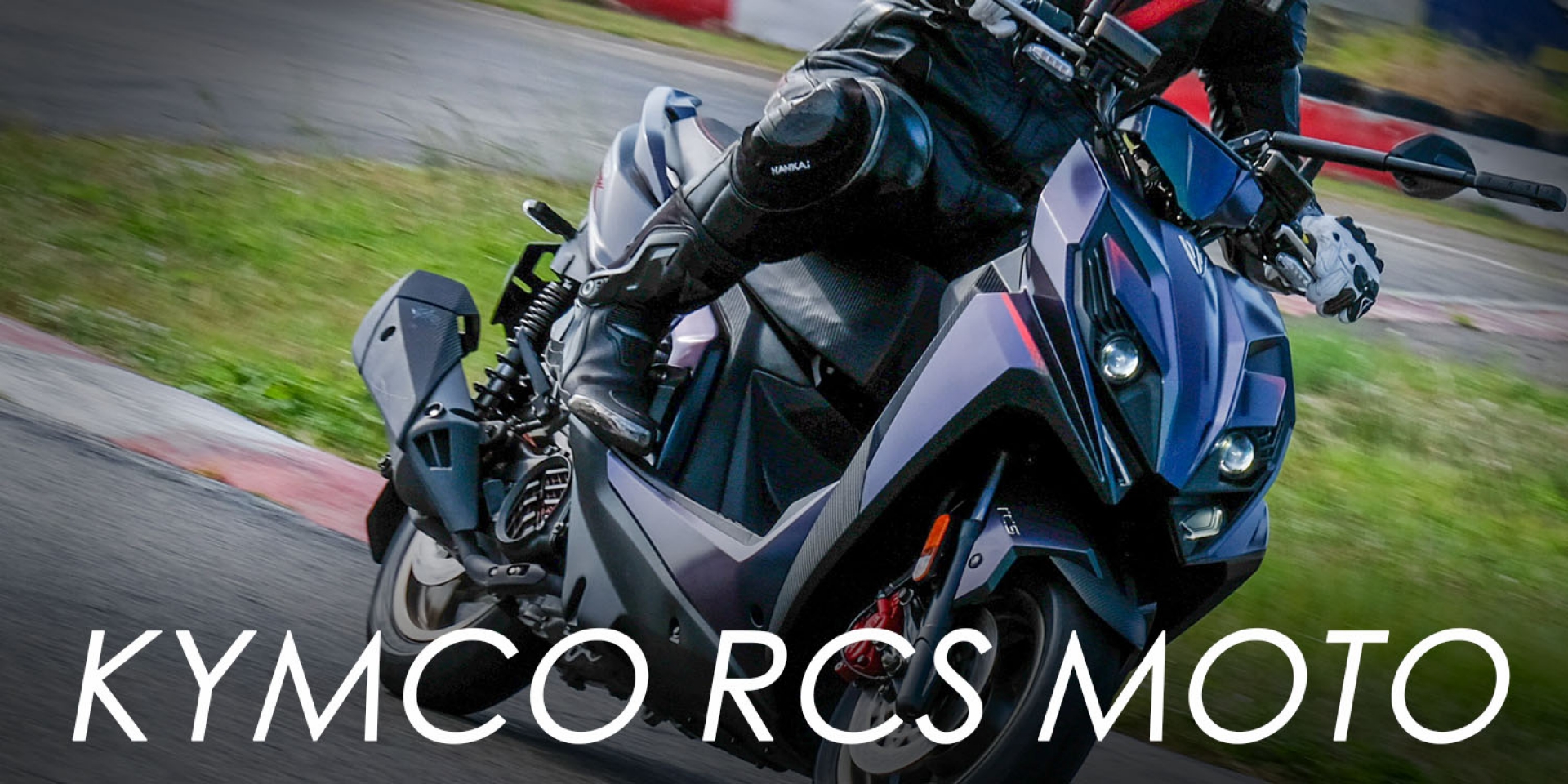 外觀大改，操控有變厲害嗎？KYMCO RCS MOTO賽道試乘