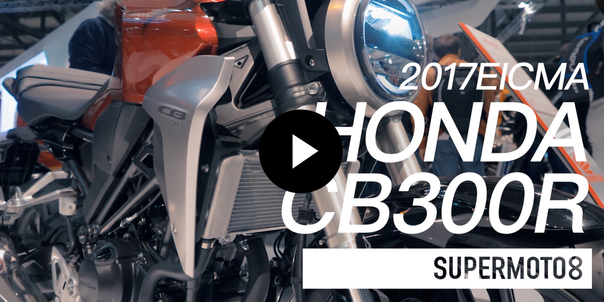 米蘭車展。HONDA CB300R