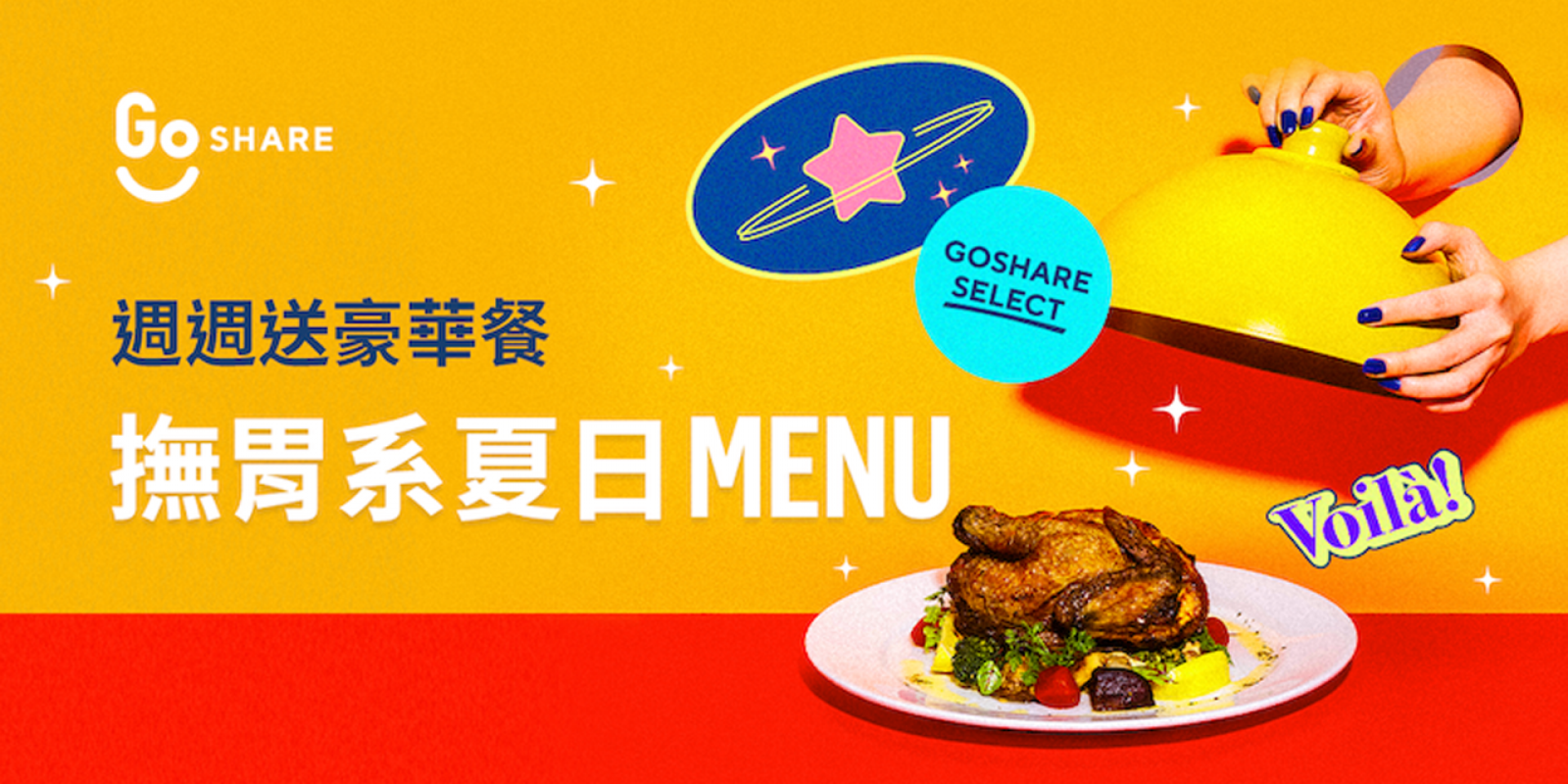 官方新聞稿。GoShare Select「撫胃系夏日 MENU」澎湃上桌 外帶自取 64 折起！