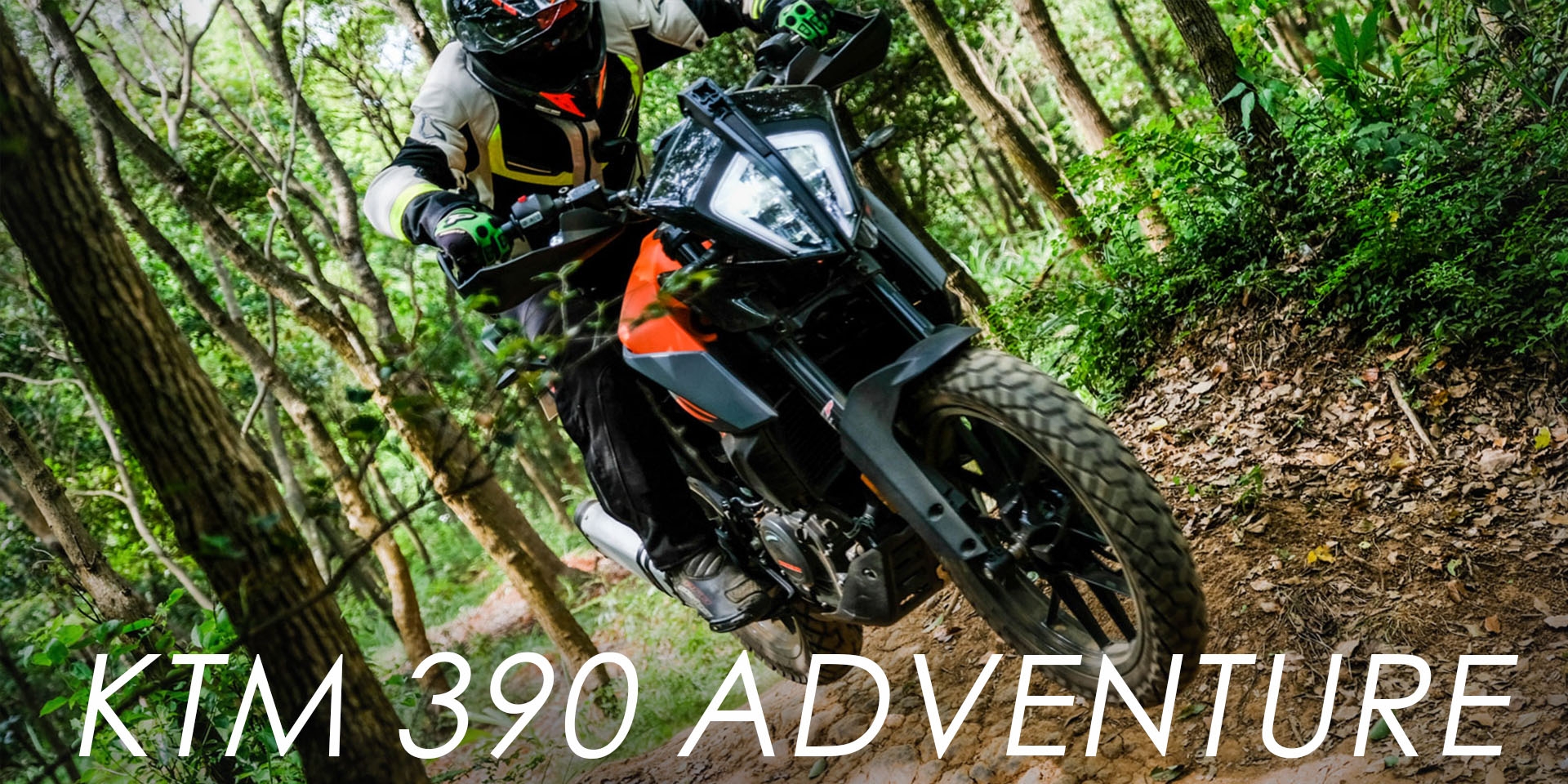 新手越野無壓力，電控配備同級最殺！KTM 390 ADVENTURE