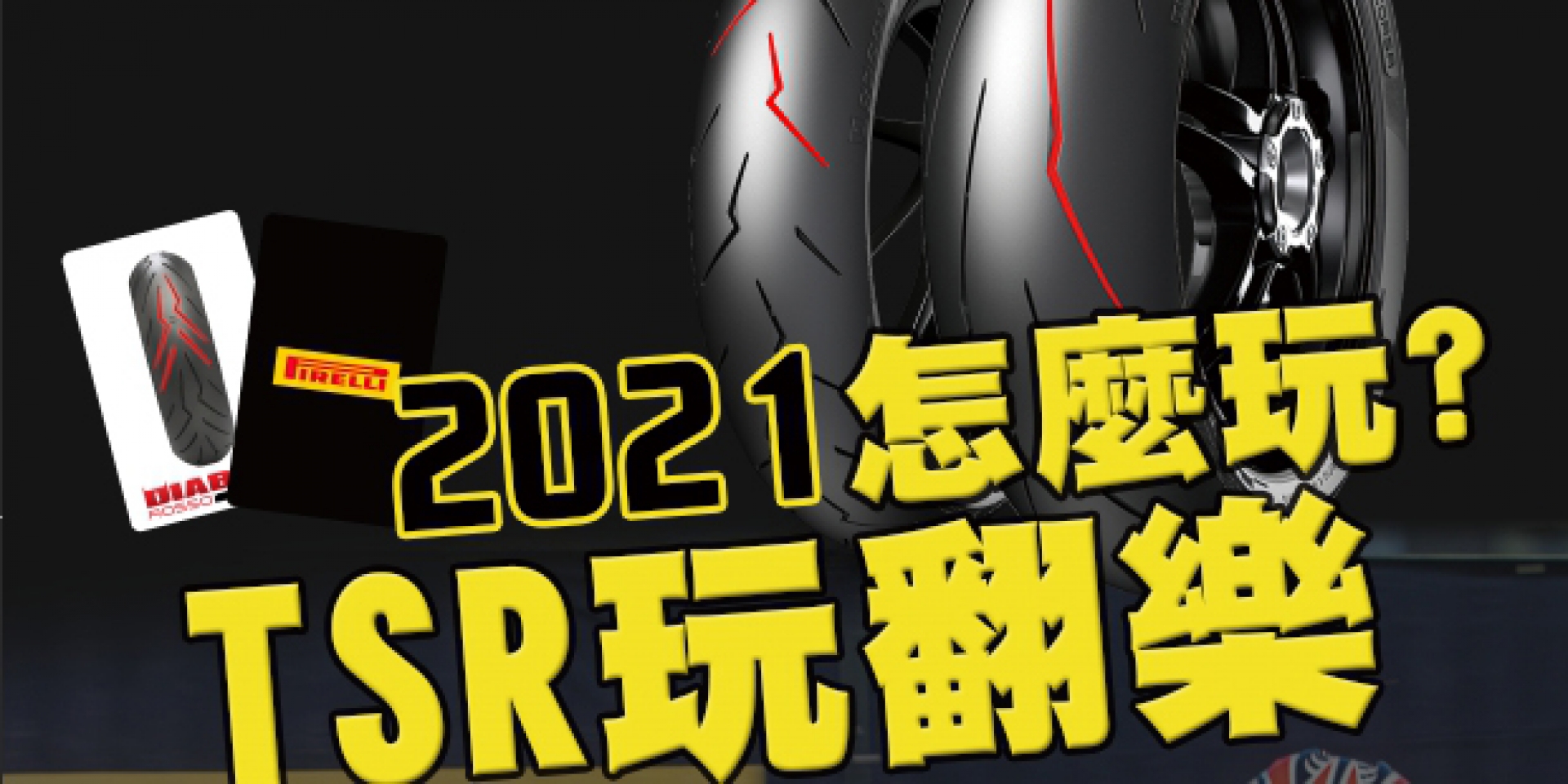 官方新聞稿。最速騎士熱情持續 倍耐力TSR 2021系列賽事獎勵辦法