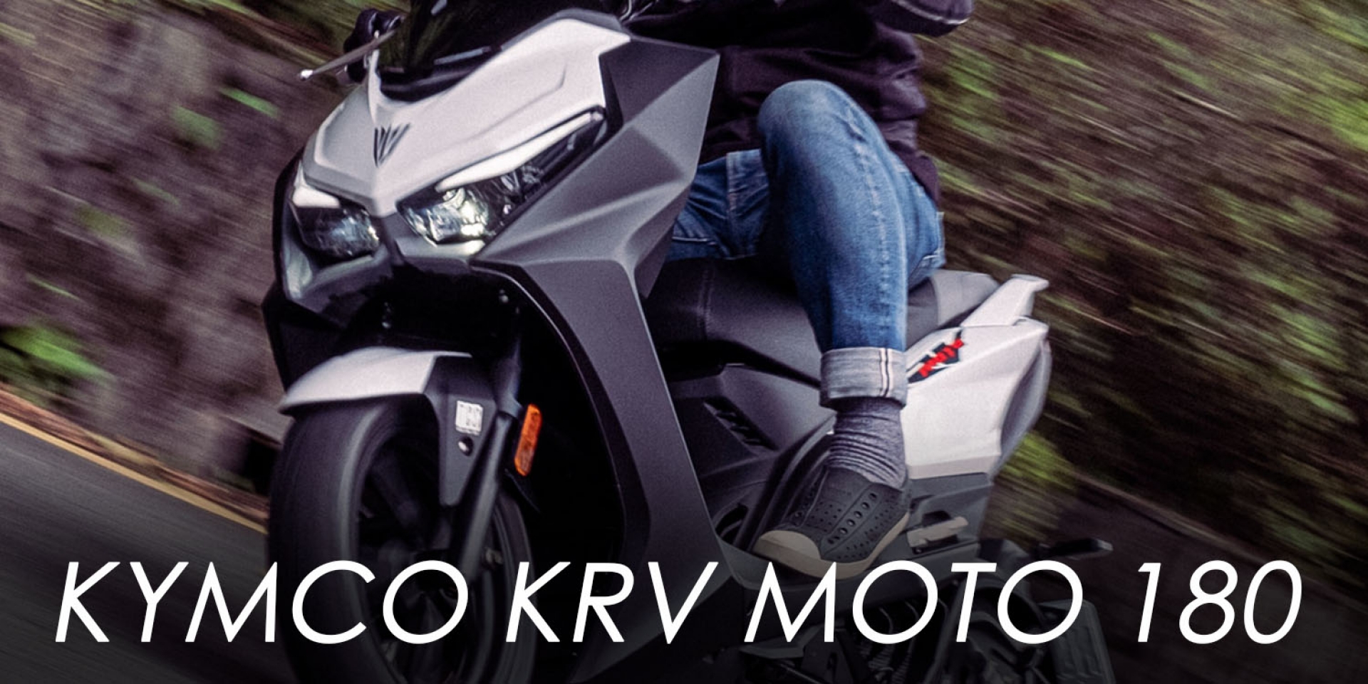 鏈條上身，加速更直接、暴力！KYMCO KRV MOTO