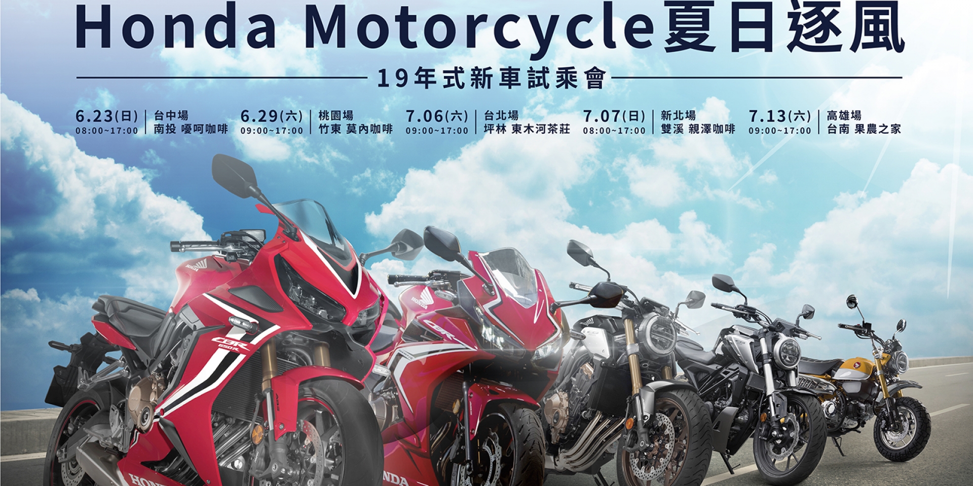 官方新聞稿。Honda Motorcycle夏日逐風新車試乘會  2019年式全新車款等您來體驗