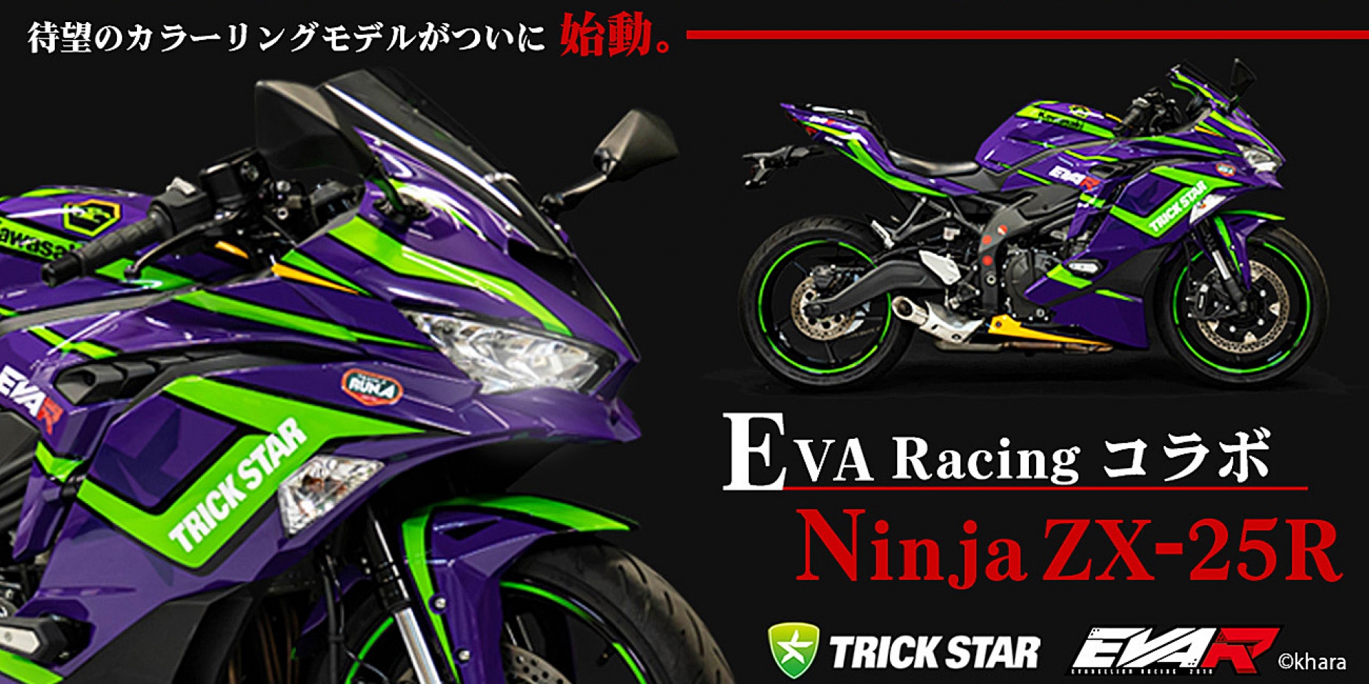 EVA Racing ×Ninja ZX-25R「EVA RT 初號機」特仕塗裝26.2萬台幣發表！