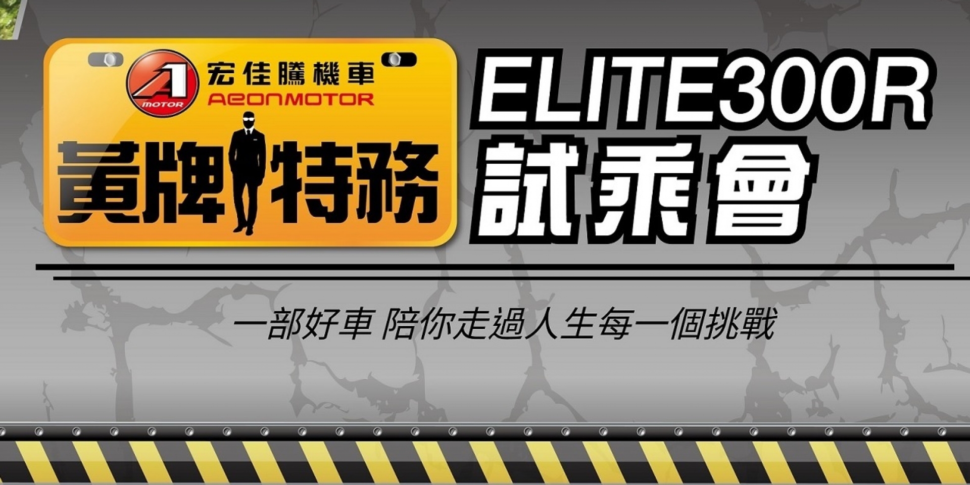 官方新聞稿。宏佳騰機車ELITE 300R【黃牌特務】試乘計劃啟動