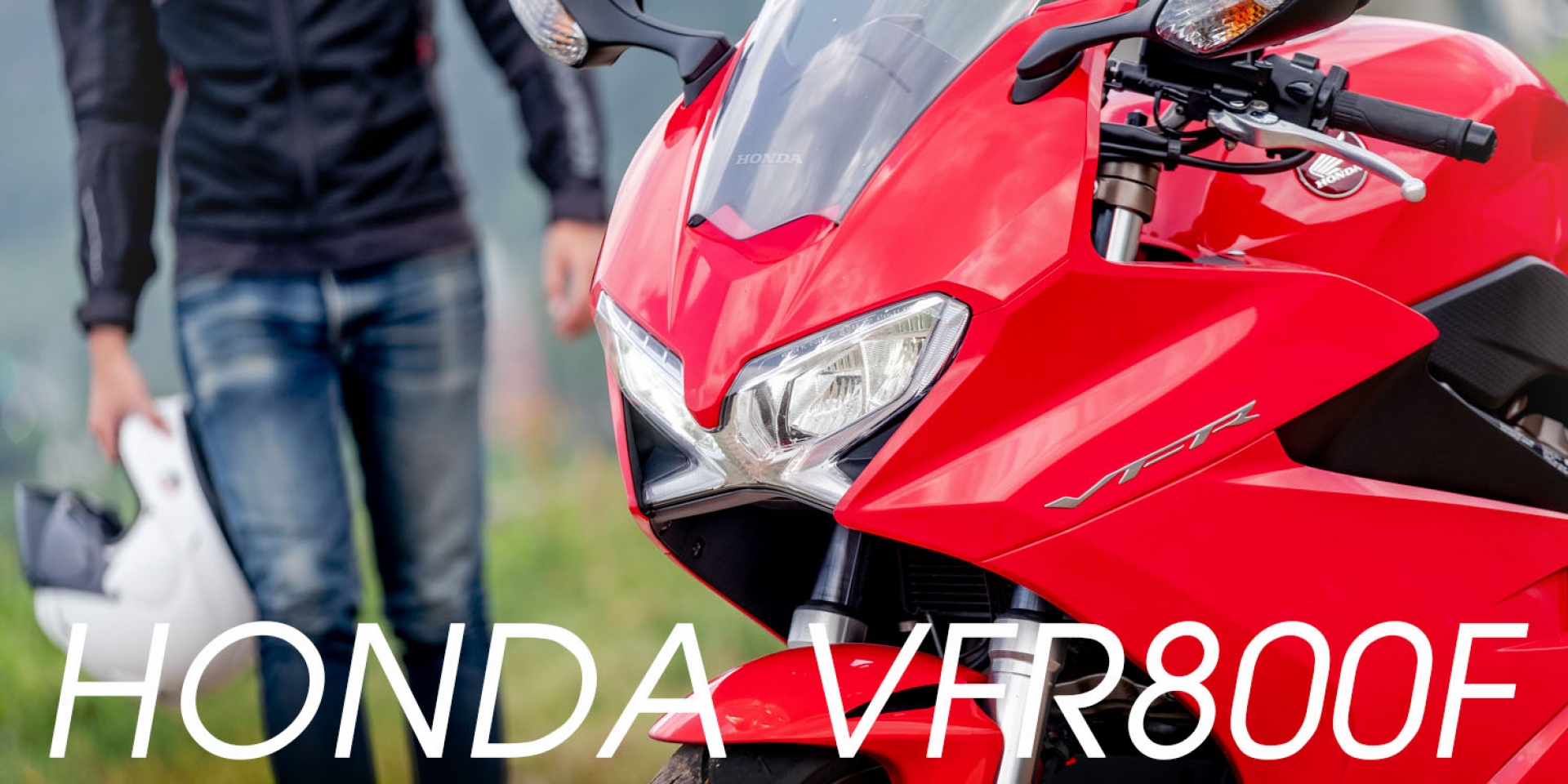 激情的悠遊者。V4經典跑旅 HONDA VFR800F