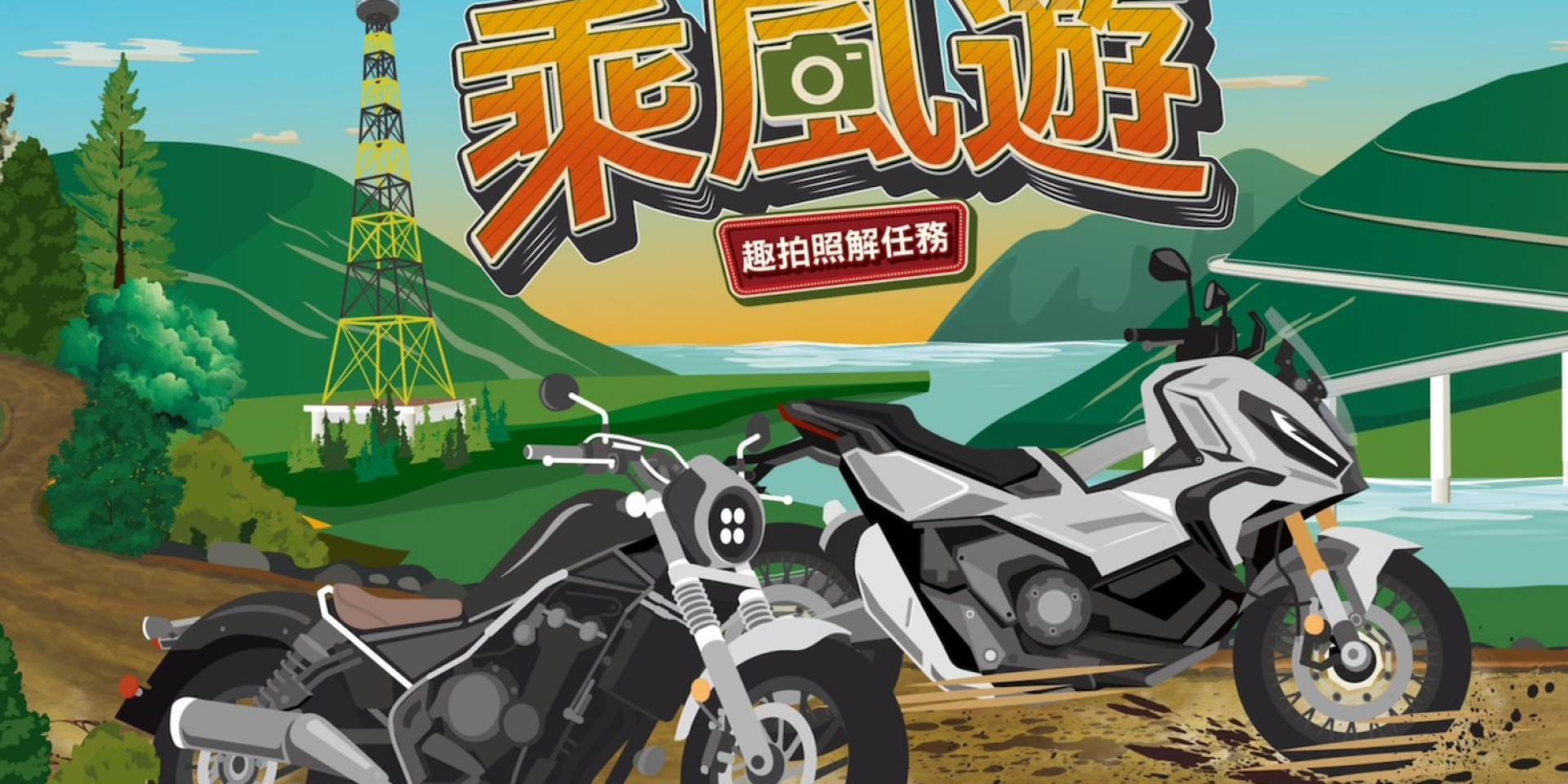 2023 Honda Motorcycle Riders Challenge 乘風遊 車主專屬活動 即刻開跑  拍照解任務 完成各項挑戰項目 即享專屬限量禮 SENA耳機、GoPro12等你抽