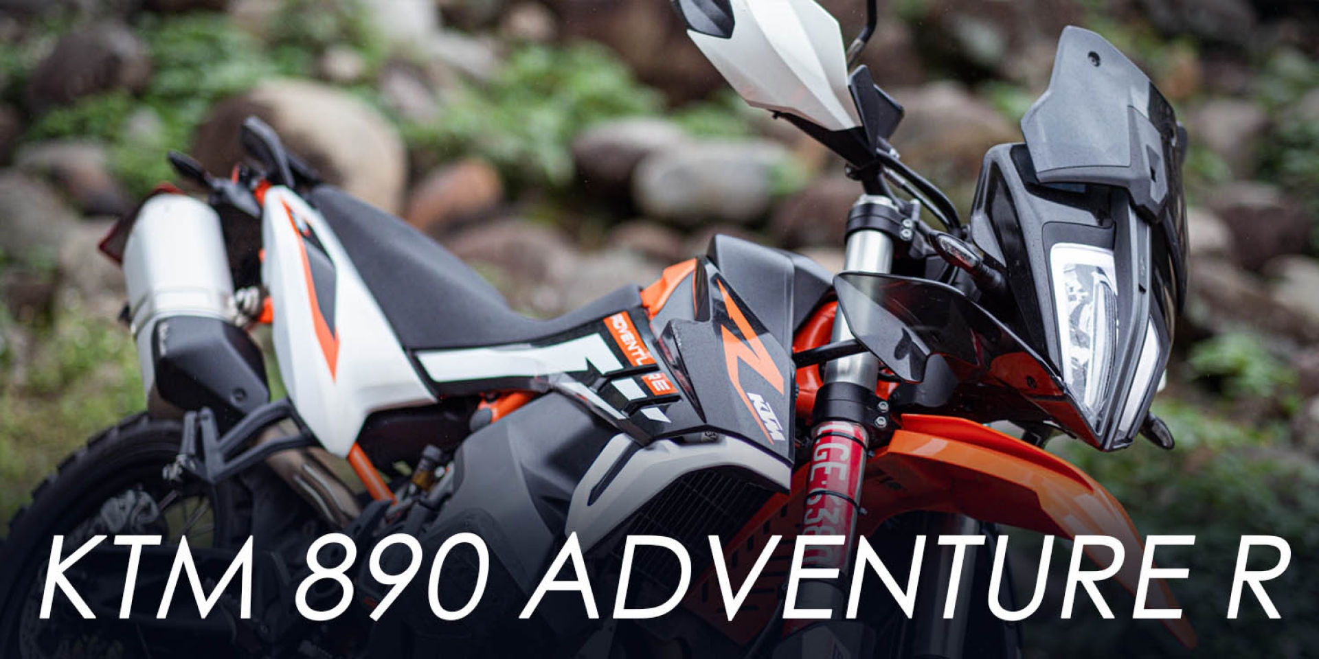 冒險怪客！KTM 890 ADVENTURE R