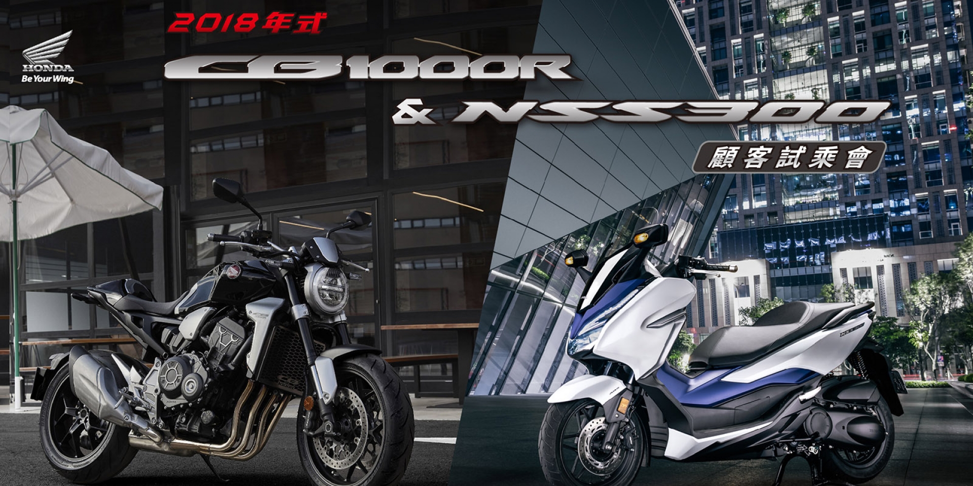 官方新聞稿。Honda Taiwan 2018 CB1000R & NSS300  顧客試乘會 活動開跑