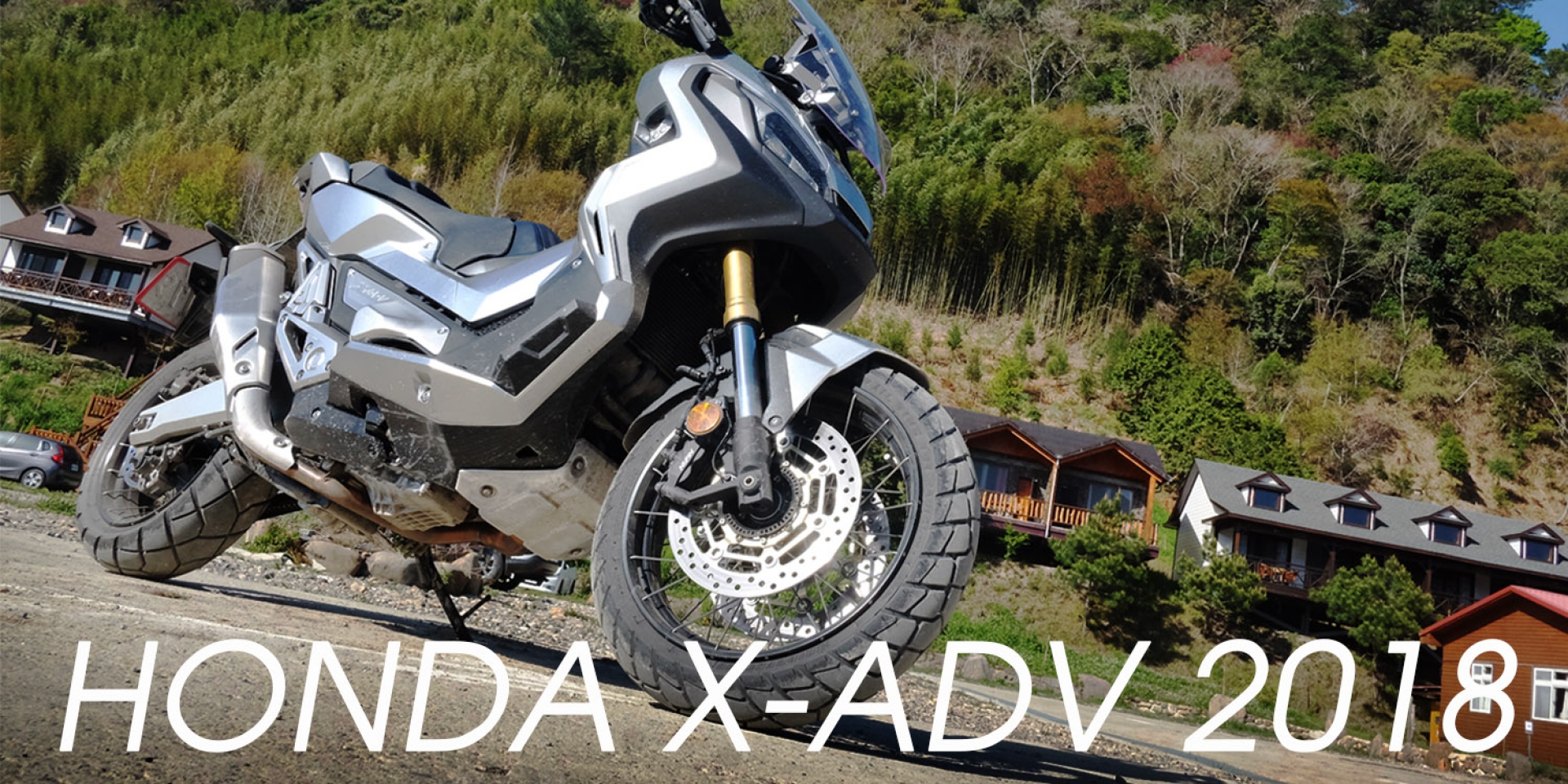 前進上帝部落－司馬庫斯。2018 HONDA X-ADV媒體試乘會