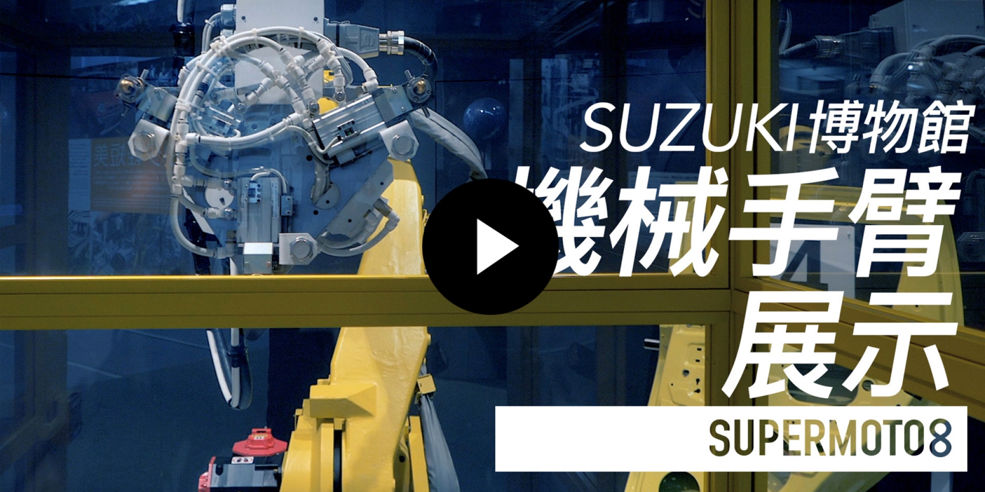 SUZUKI博物館。機械手臂展示
