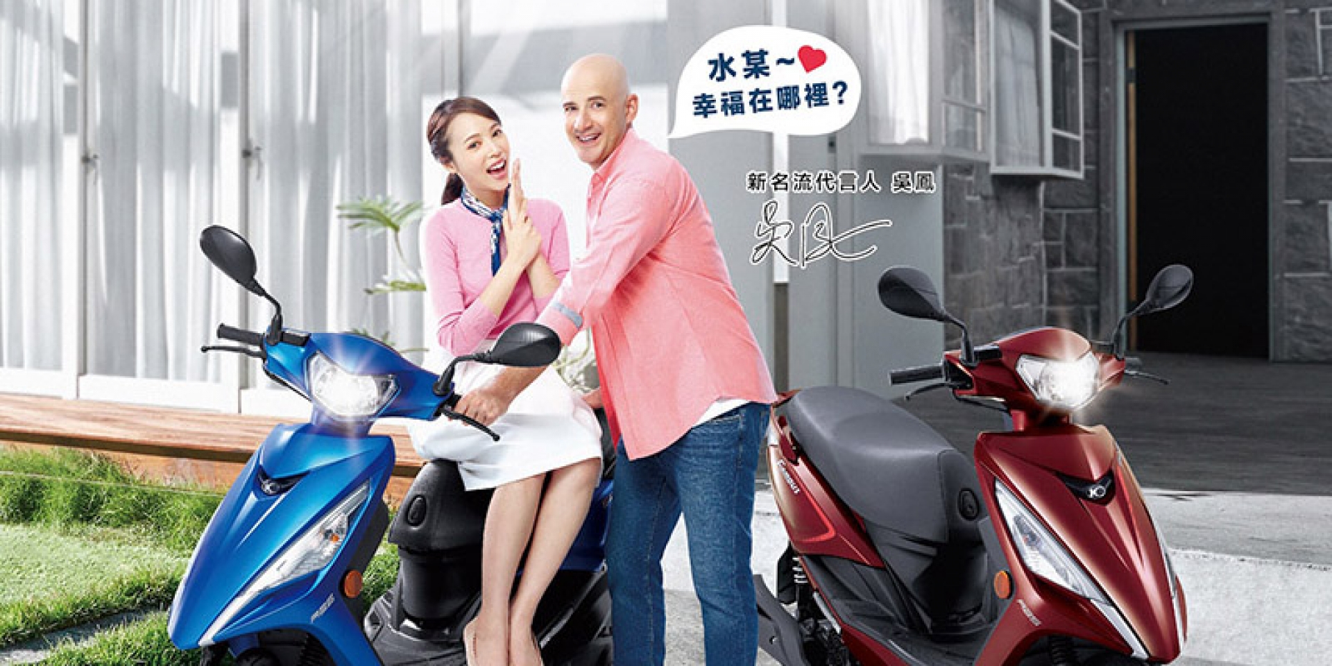 官方新聞稿。台灣女婿吳鳳成KYMCO首位新名流代言人  新名流125ABS版廣告「接地氣」 100%還原在台生活「幸福抵家」！