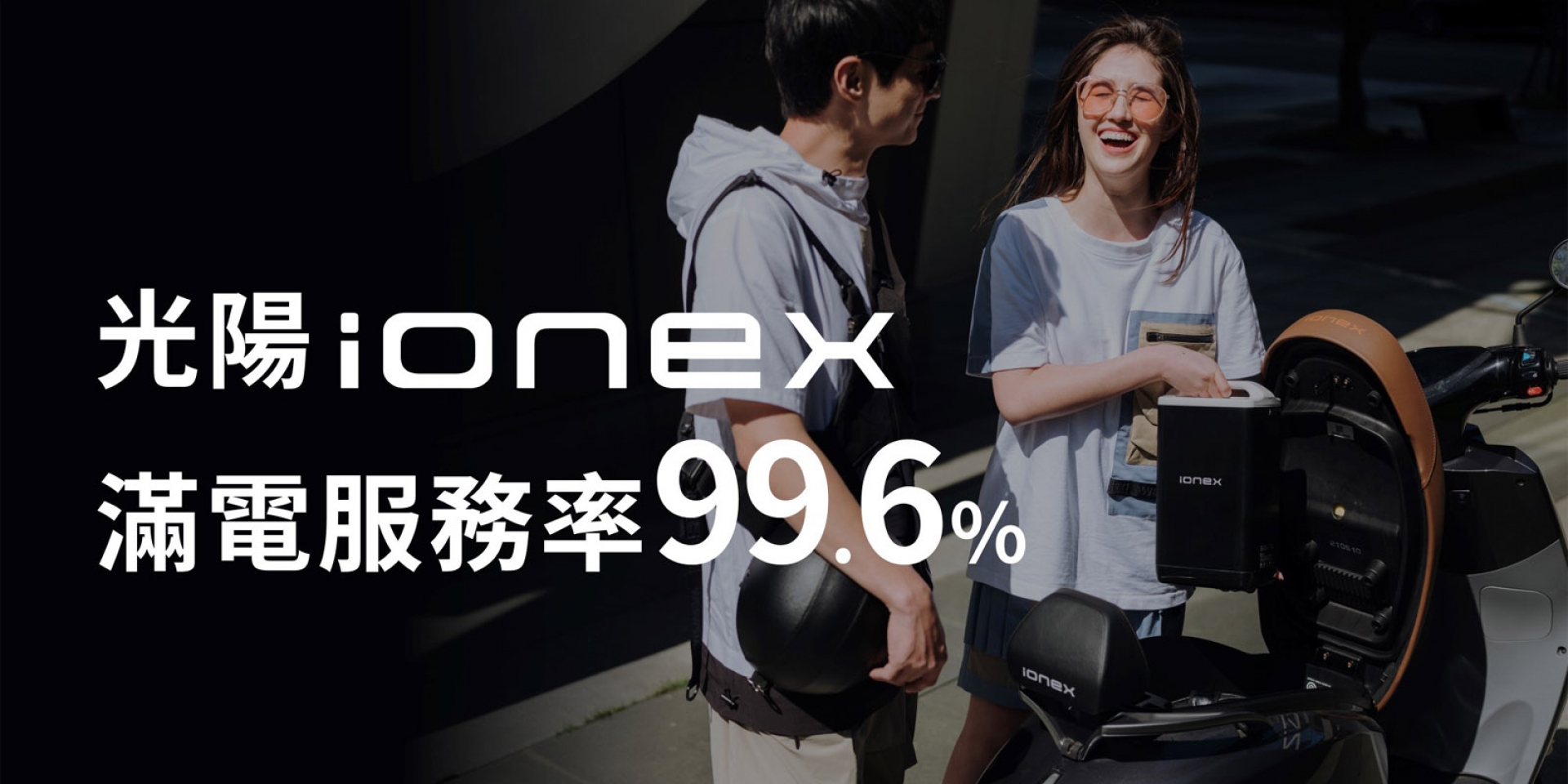 光陽Ionex進駐Costco！Ionex 三款高規電動車限時專屬優惠 Ionex i-One／S6／S7「會員特惠價」再享政府補助