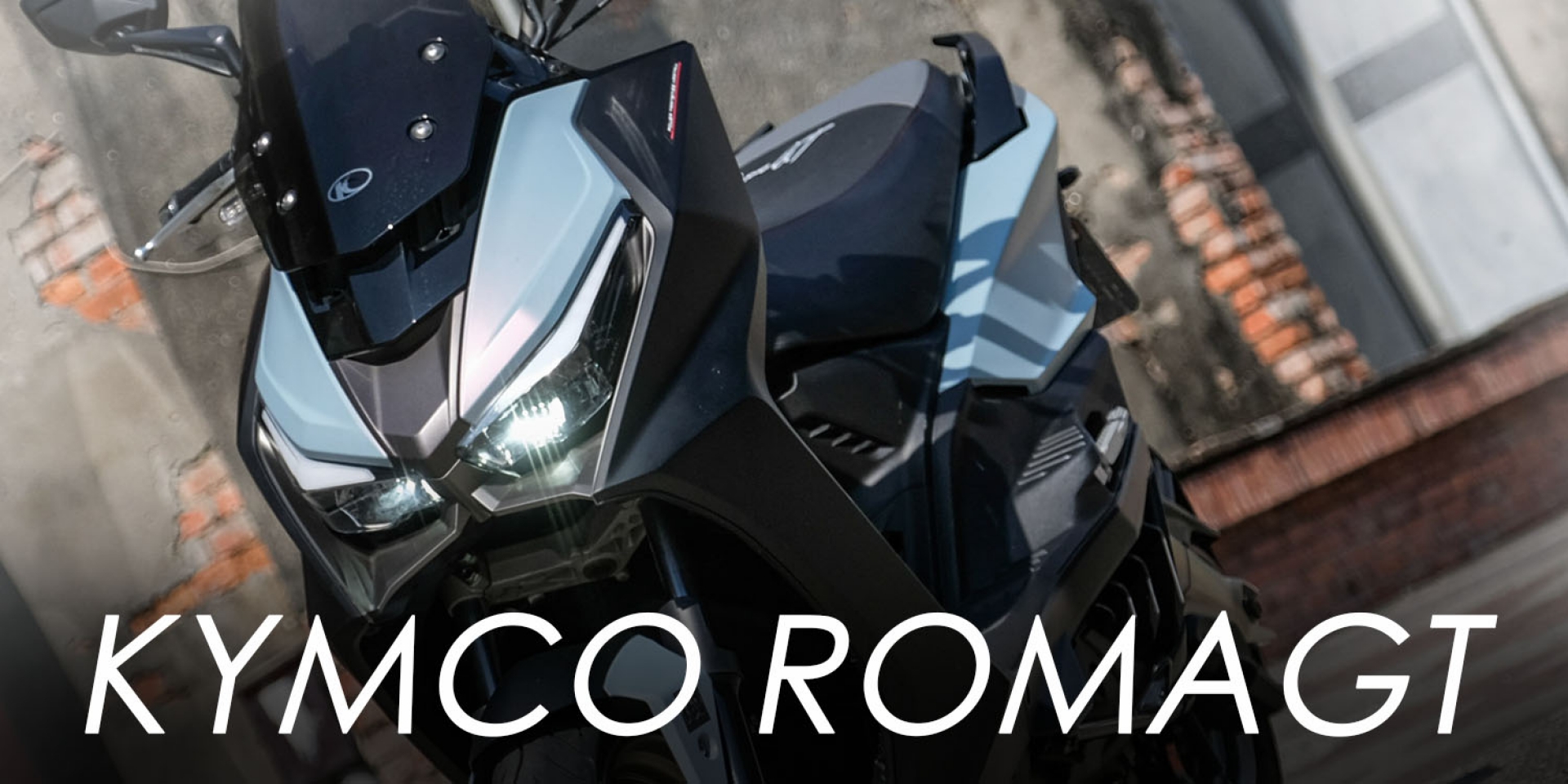 優雅、潮流皆能駕馭，加速不輸人的至尊巡旅！KYMCO RomaGT評測體驗