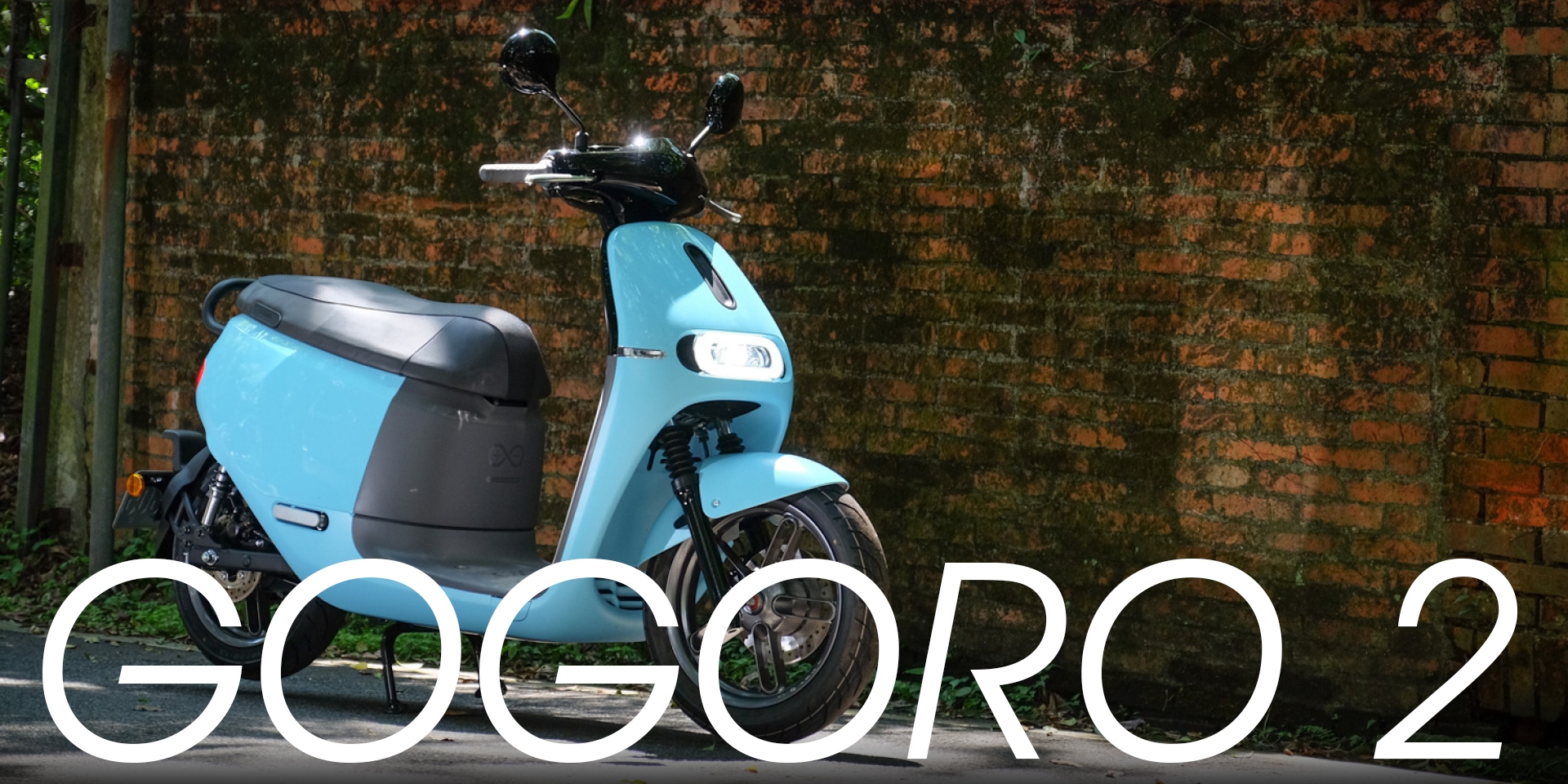 GOGORO2美好的平凡。GOGORO車主的試乘心得