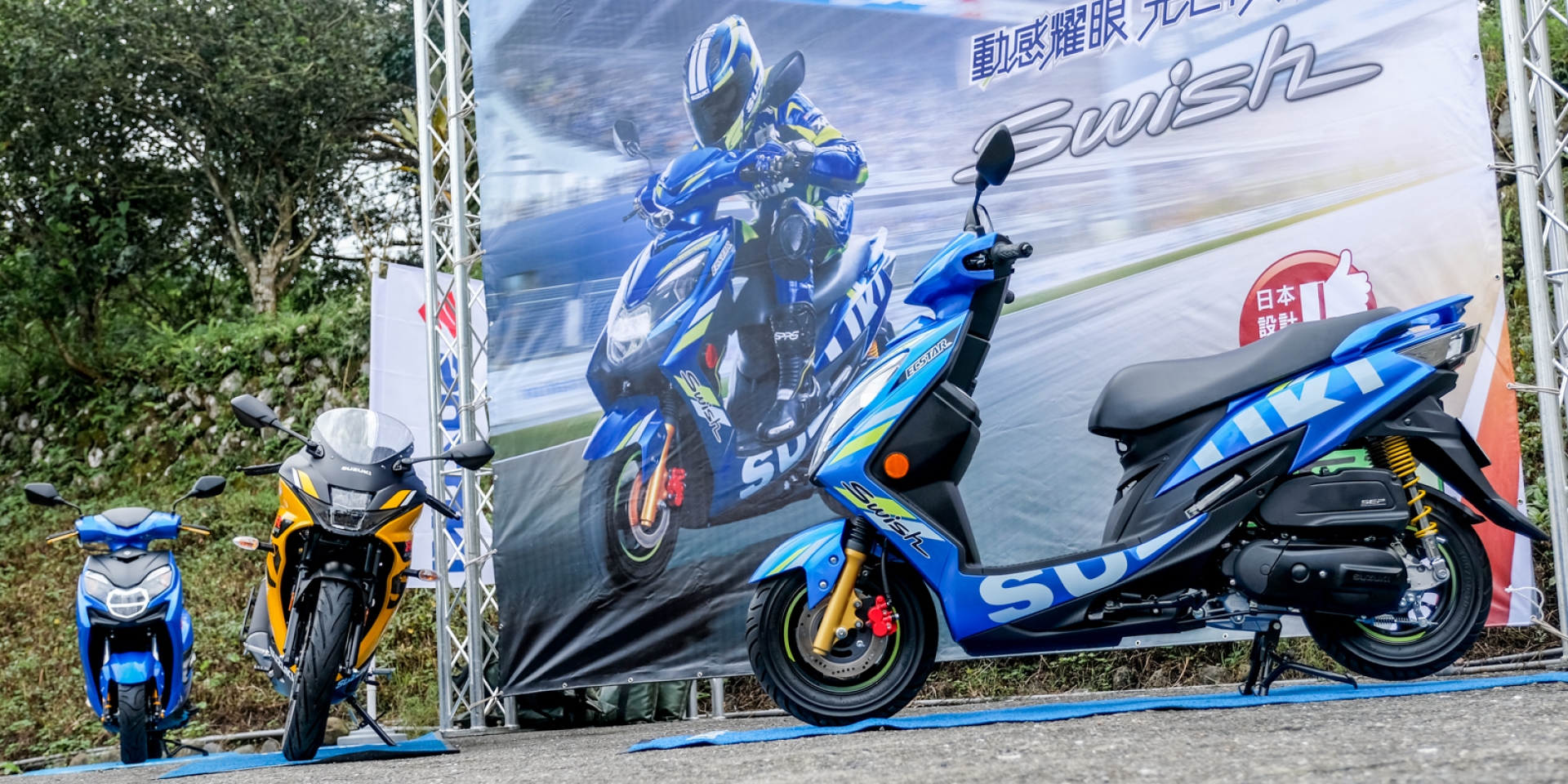 日本授權、廠車彩繪上身，SUZUKI SWISH125發表會