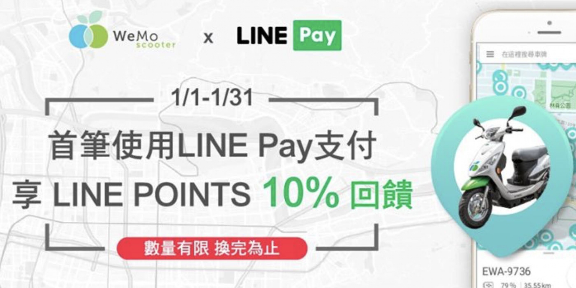 官方新聞稿。WeMo Scooter加入LINE Pay，即日起騎車享LINE POINTS 10%回饋！