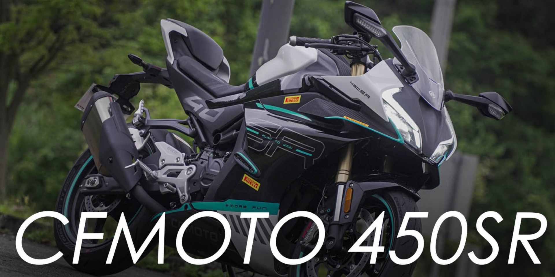 「顏值、配備」無可挑剃！CFMOTO 450SR真的好騎嗎？