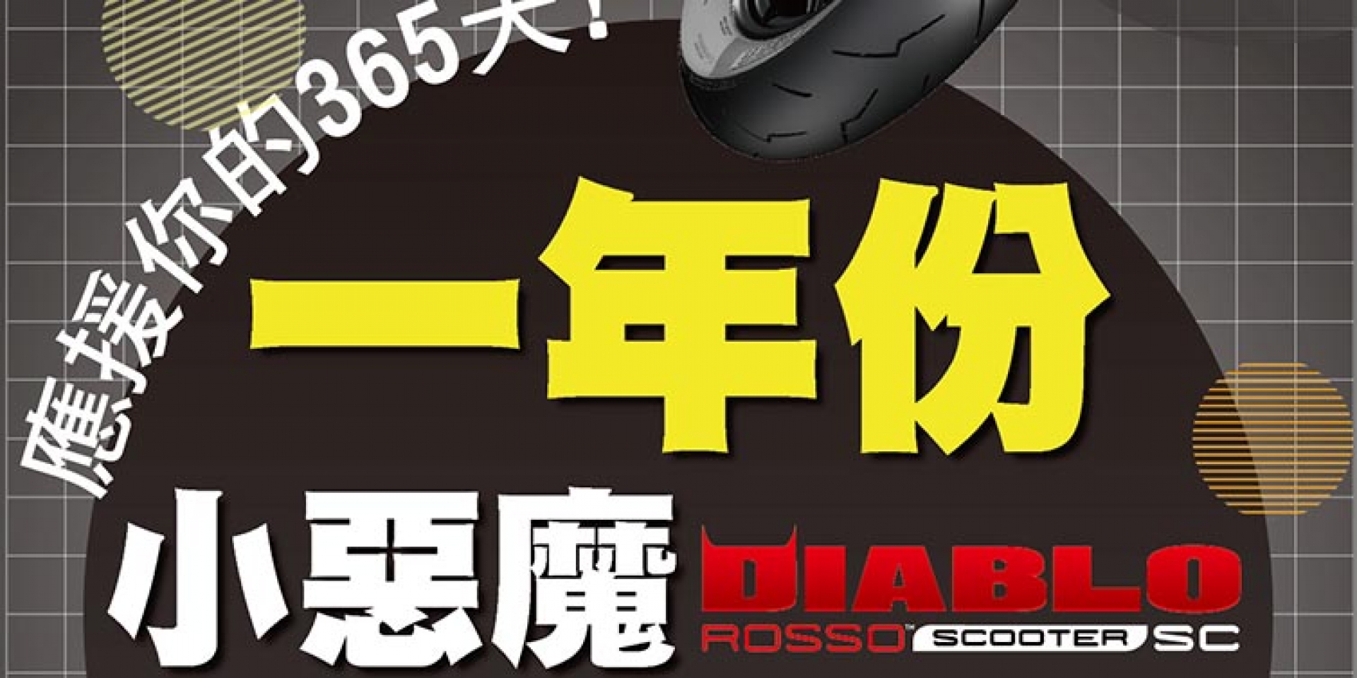 官方新聞稿。一年份小惡魔任你騎 倍耐力DIABLO ROSSO™ SCOOTER SC優惠活動第二彈