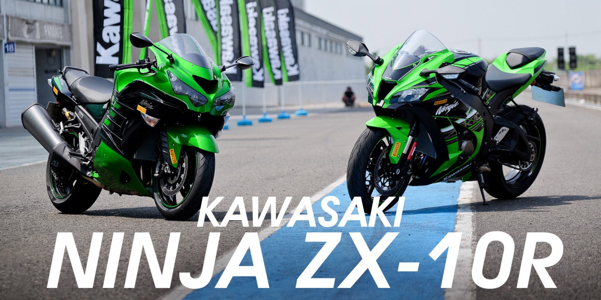  最強忍術入侵，2016 Kawasaki Ninja ZX-10R、Ninja ZX-14R台灣發表。試駕