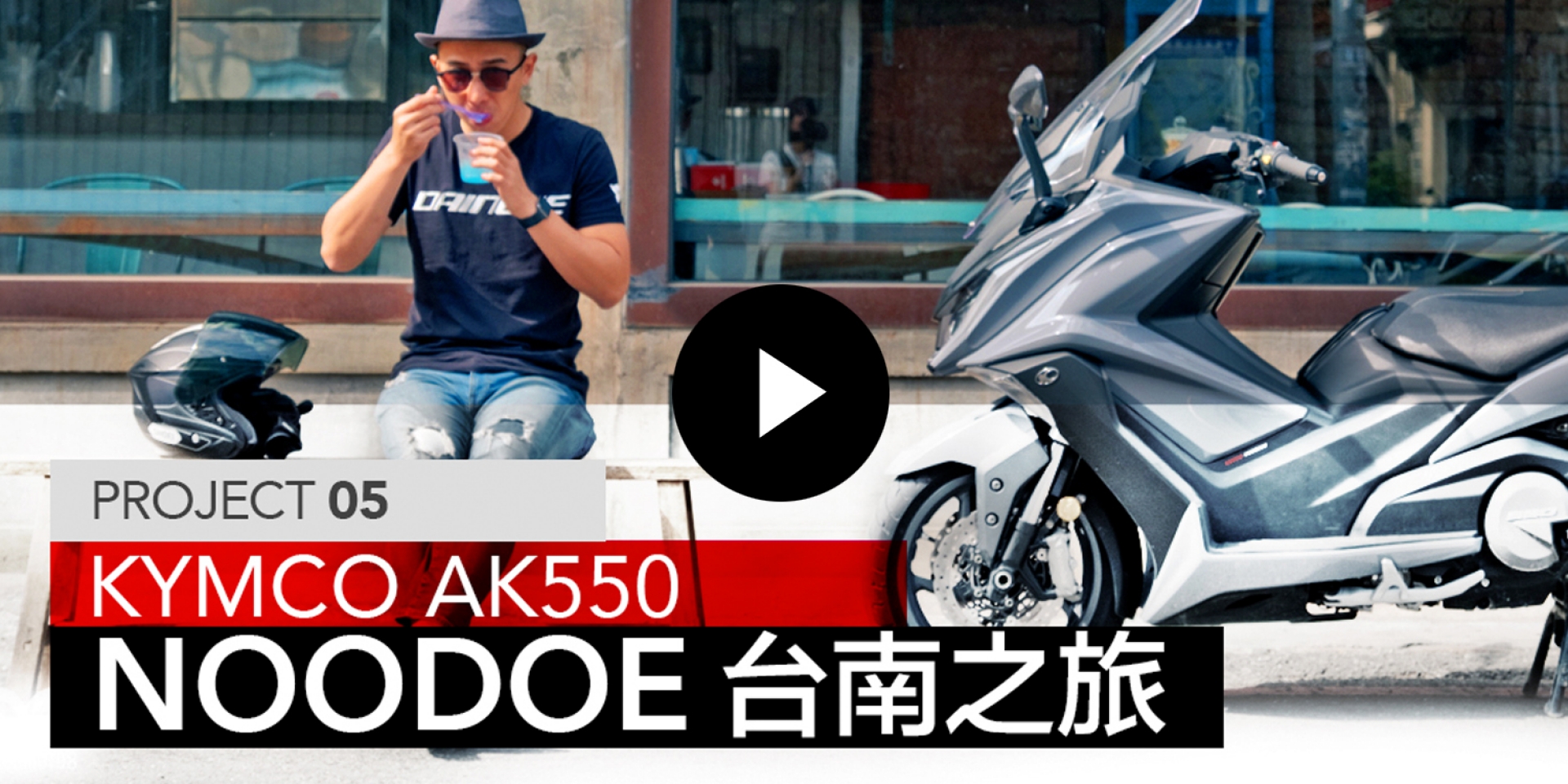 KYMCO AK550 NOODOE台南之旅 / PROJECT 05