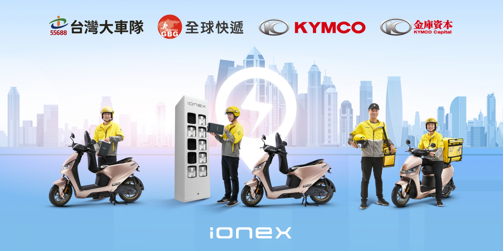 四萬家企業首選「全球快遞」跨業結盟KYMCO Ionex加速電動化轉型 相中新上市「全能座駕S6」客製化車款式樣正式曝光