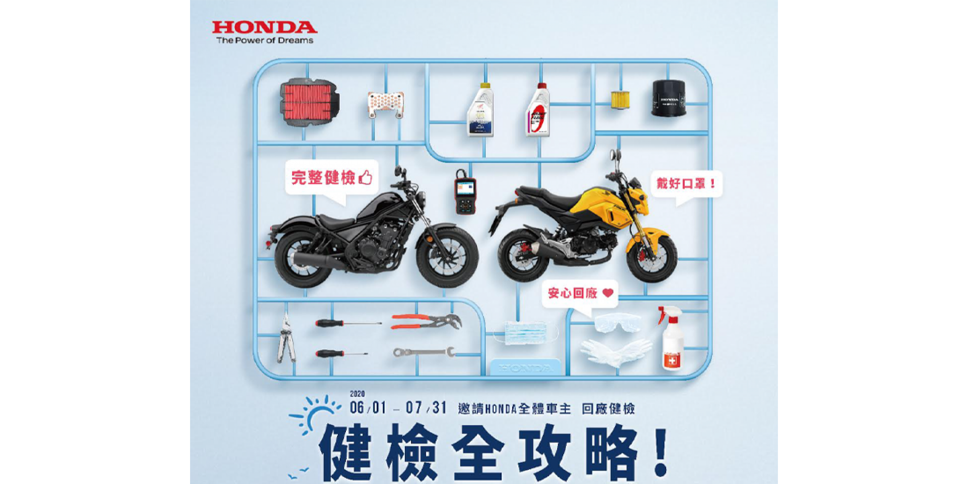 官方新聞稿。Honda Motorcycle 2020 安心健檢活動開跑，愛車健檢全攻略！