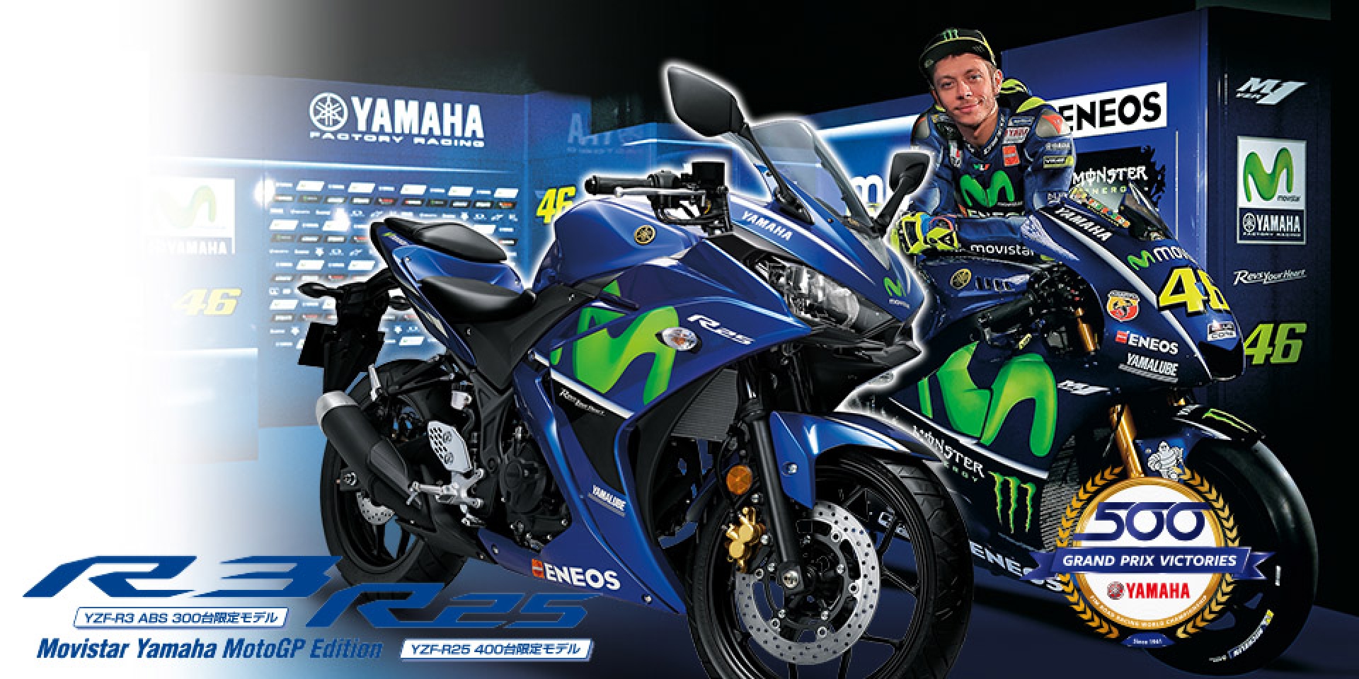 YAMAHA YZF-R3/R25 MotoGP 500勝限量紀念款