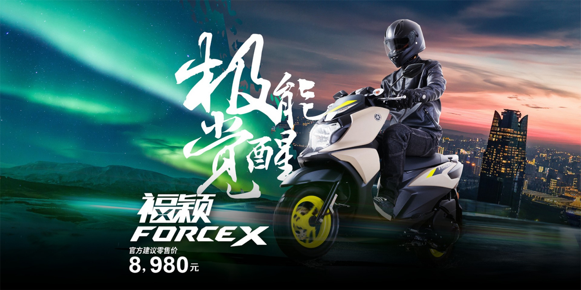 FORCE也玩跨界？Yamaha Force X 4萬台幣中國上市！