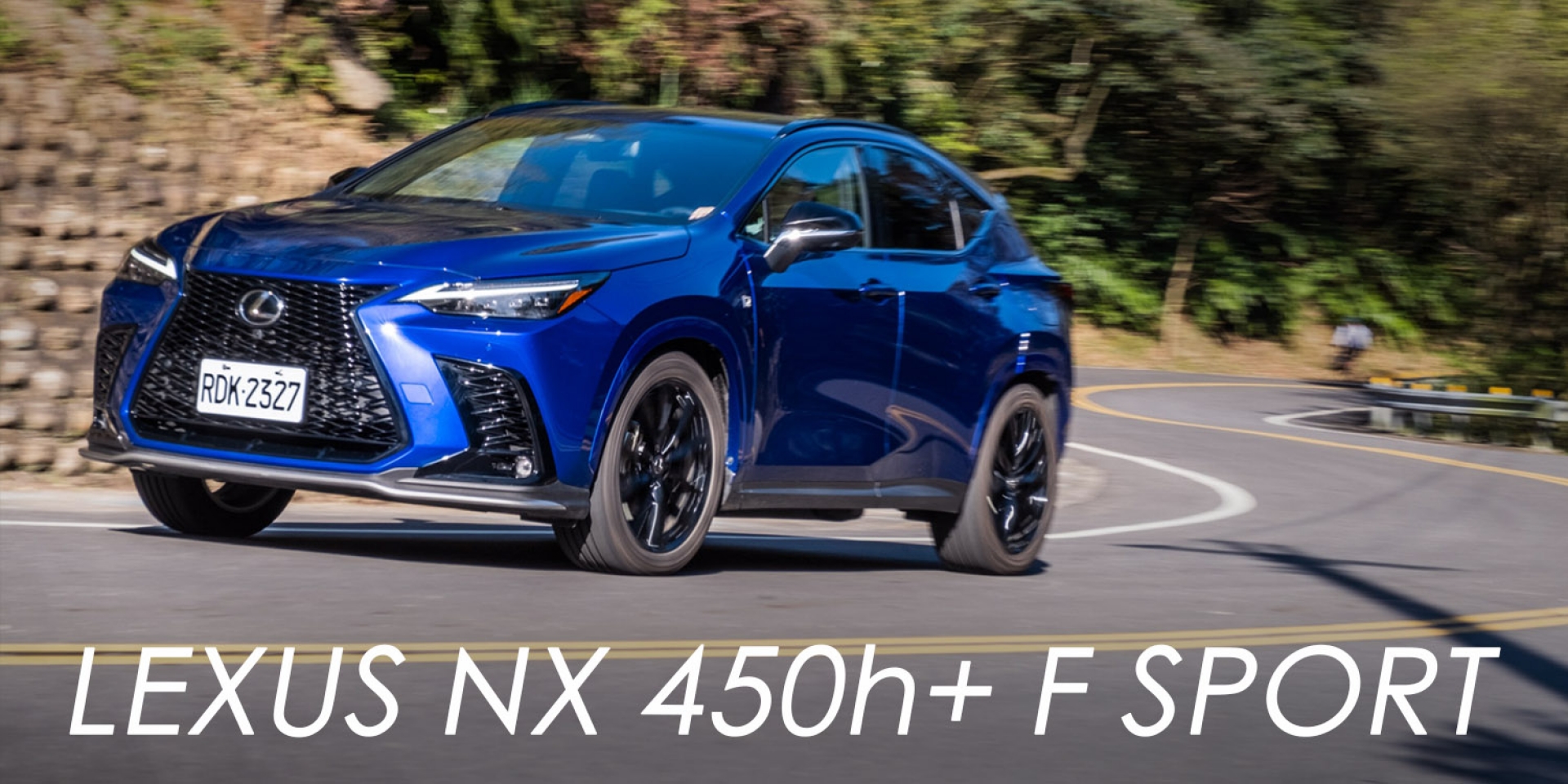 還以為是電動車！LEXUS NX 450h+ F SPORT豪華休旅銷售王 PHEV更迷人