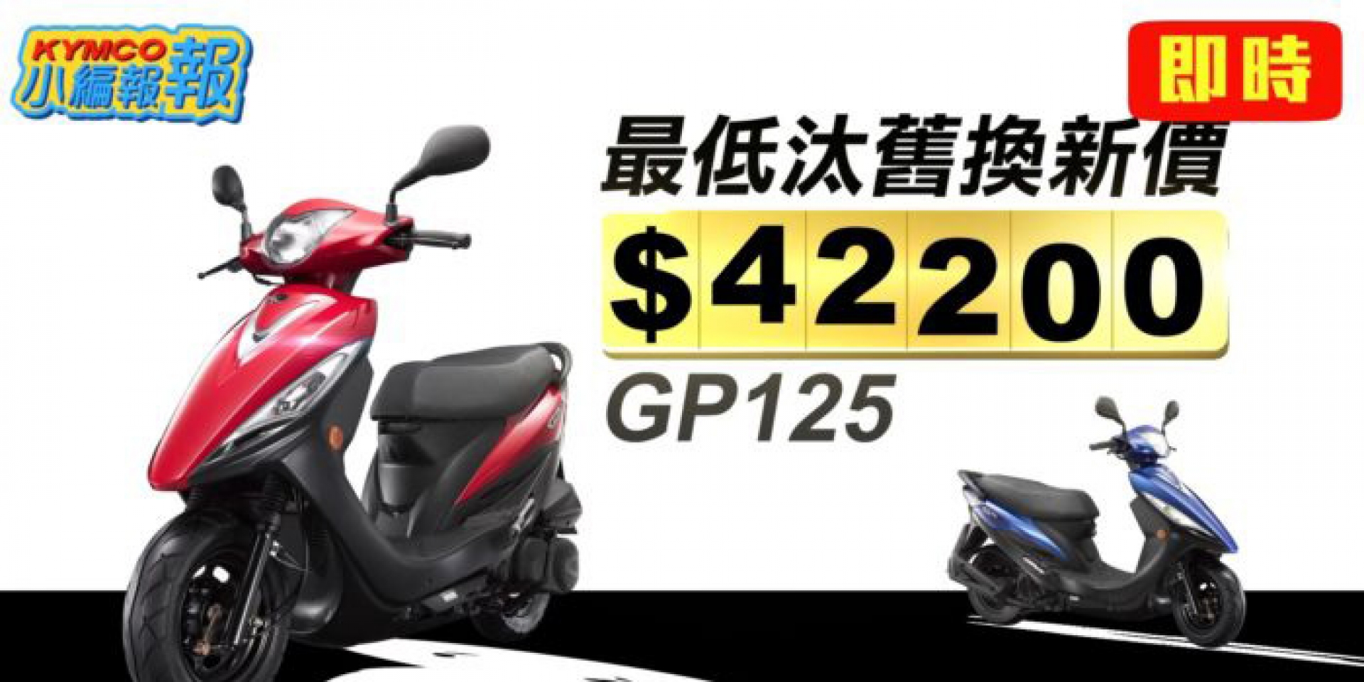 2019油車優惠戰開打！GP125下殺最低42,200元  壓縮電動車市場