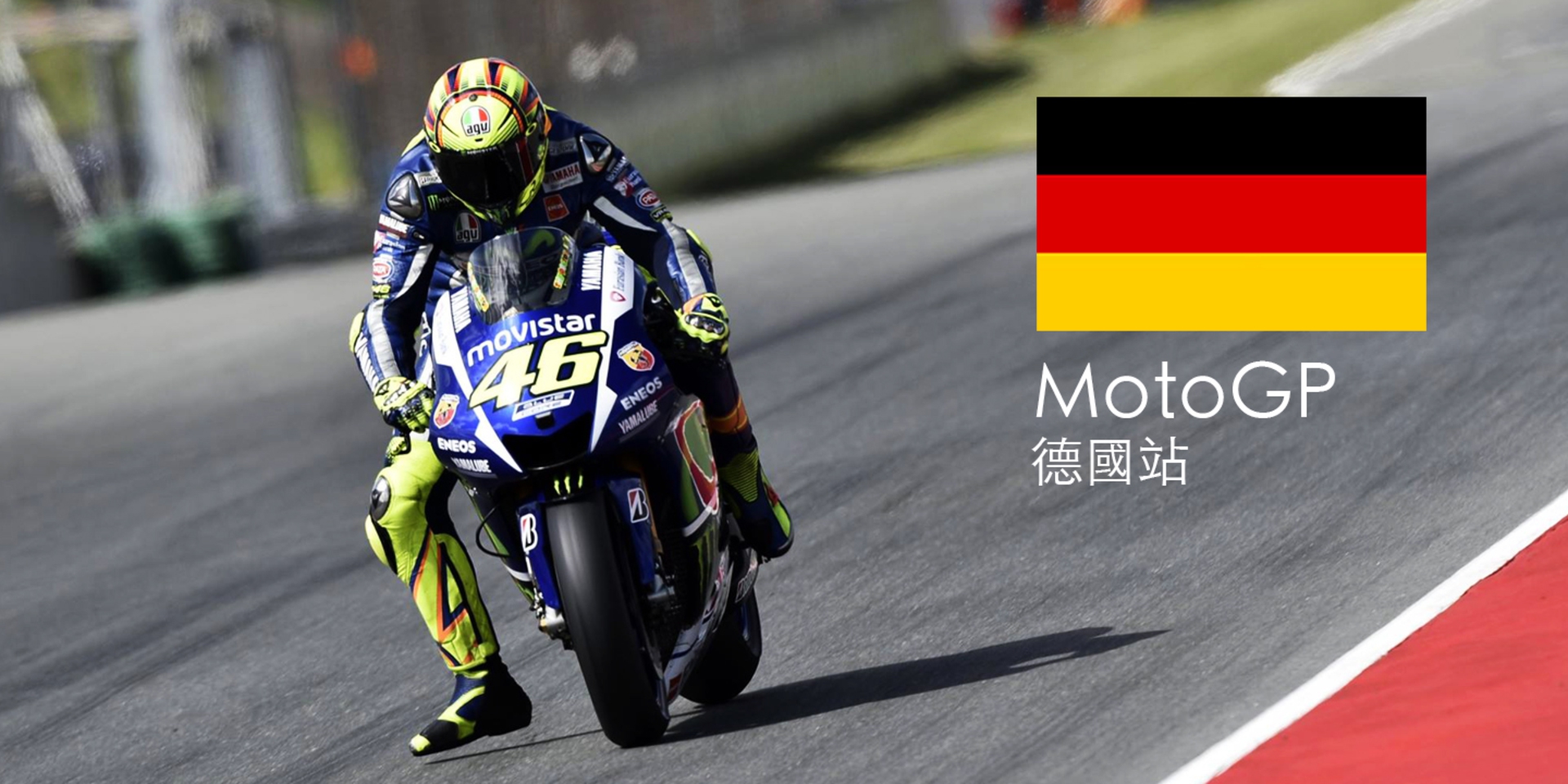 MotoGP第9站 德國站轉播時間