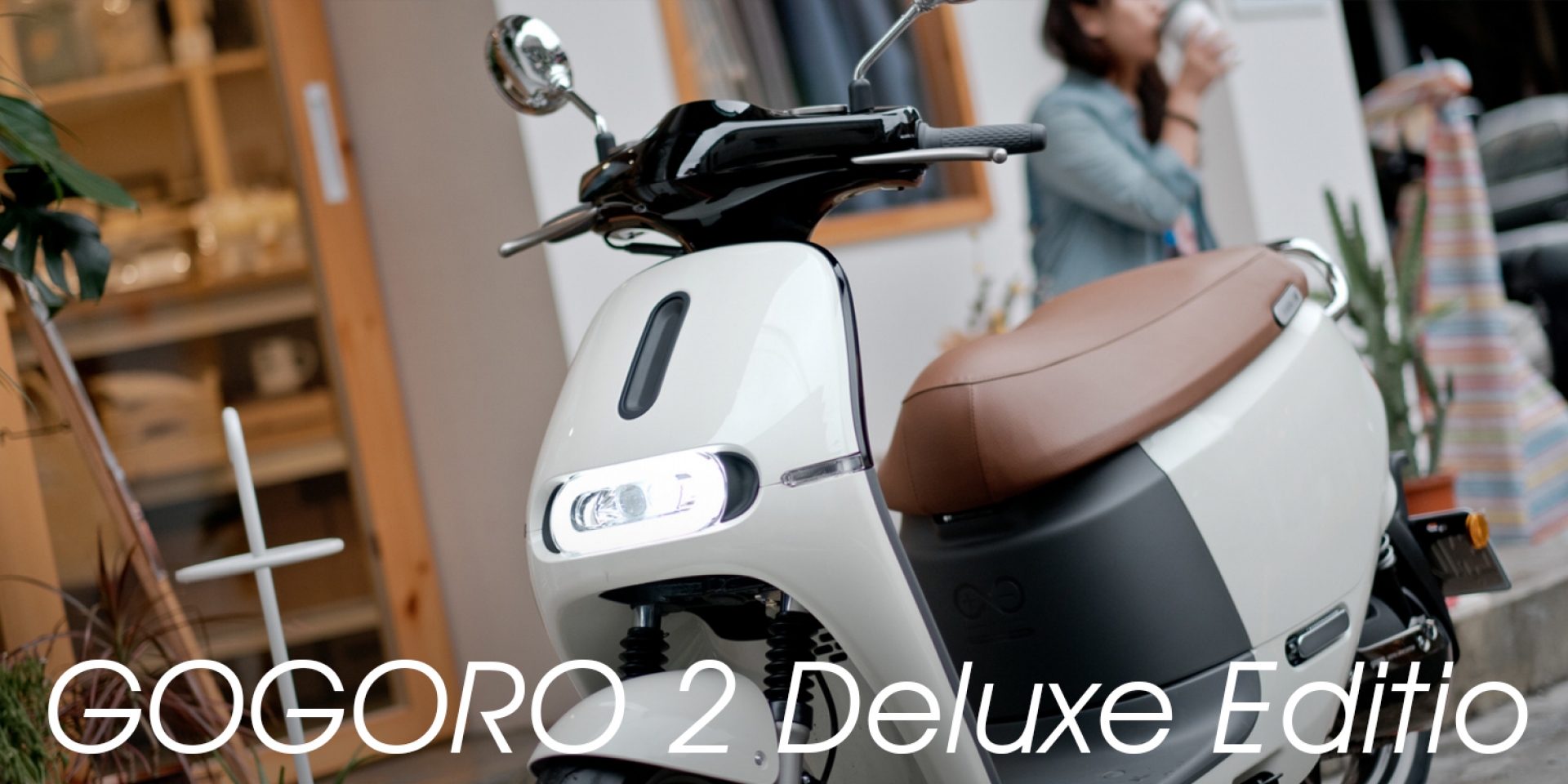 平凡再進化，GOGORO 2 Deluxe Edition都市美拍