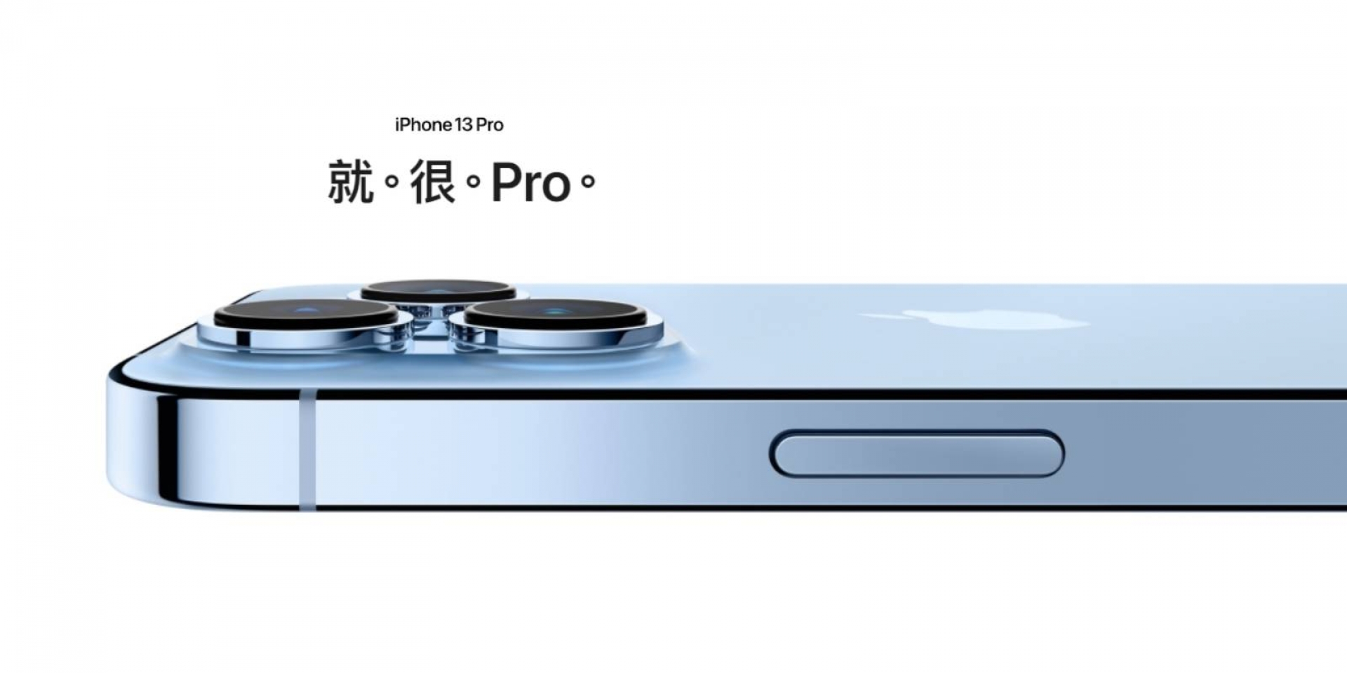 120Hz自適應螢幕、拍攝功能升級！APPLE iPhone 13 Pro/Max 32,900元起發表