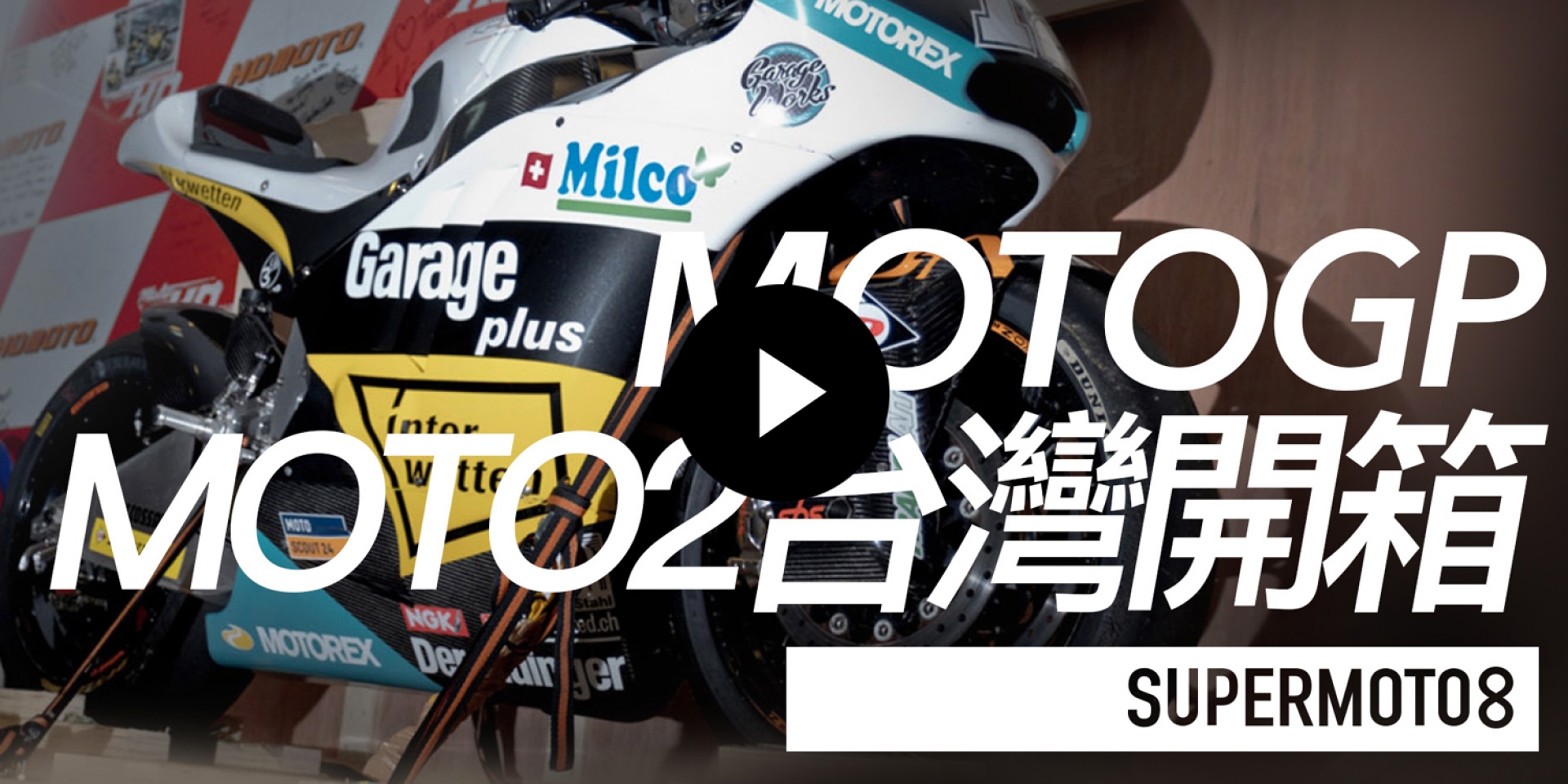 最接近MotoGP的一刻，Thomas Lüthi Moto2座駕台灣開箱