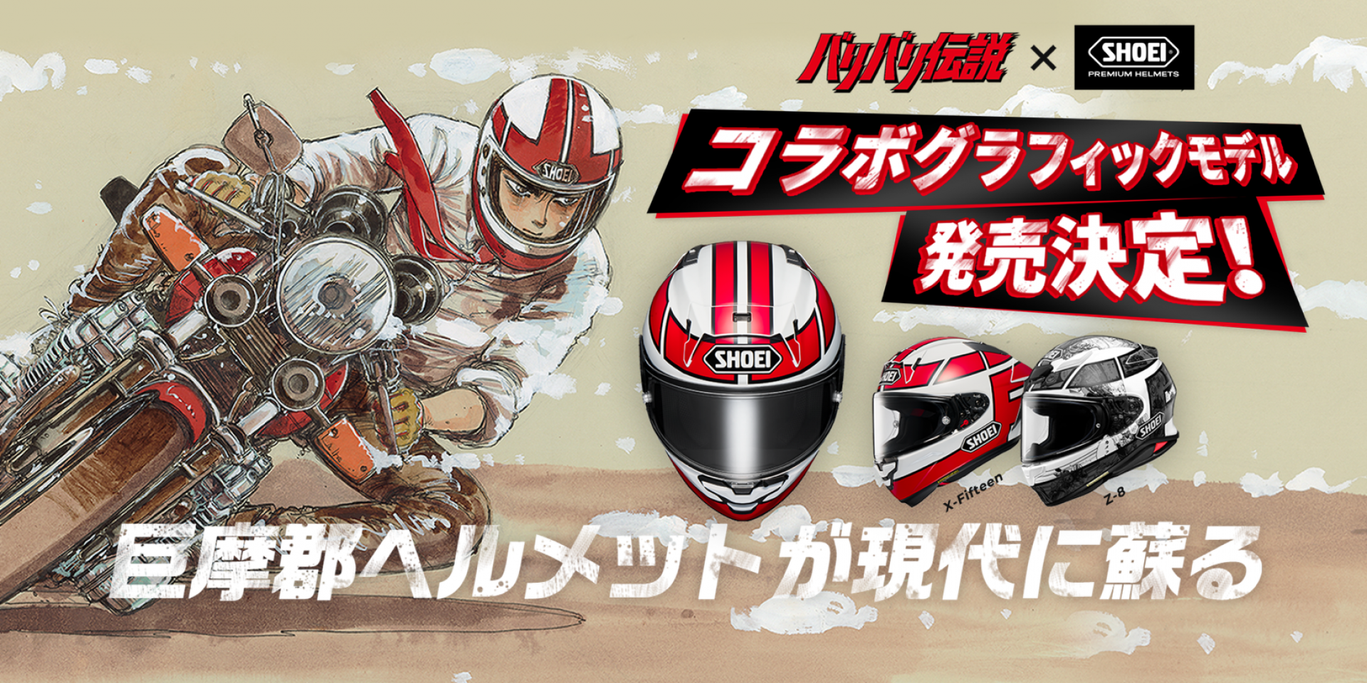 最熱血聯名！「極速狂飆 Ｘ SHOEI」聯名安全帽 日本發表